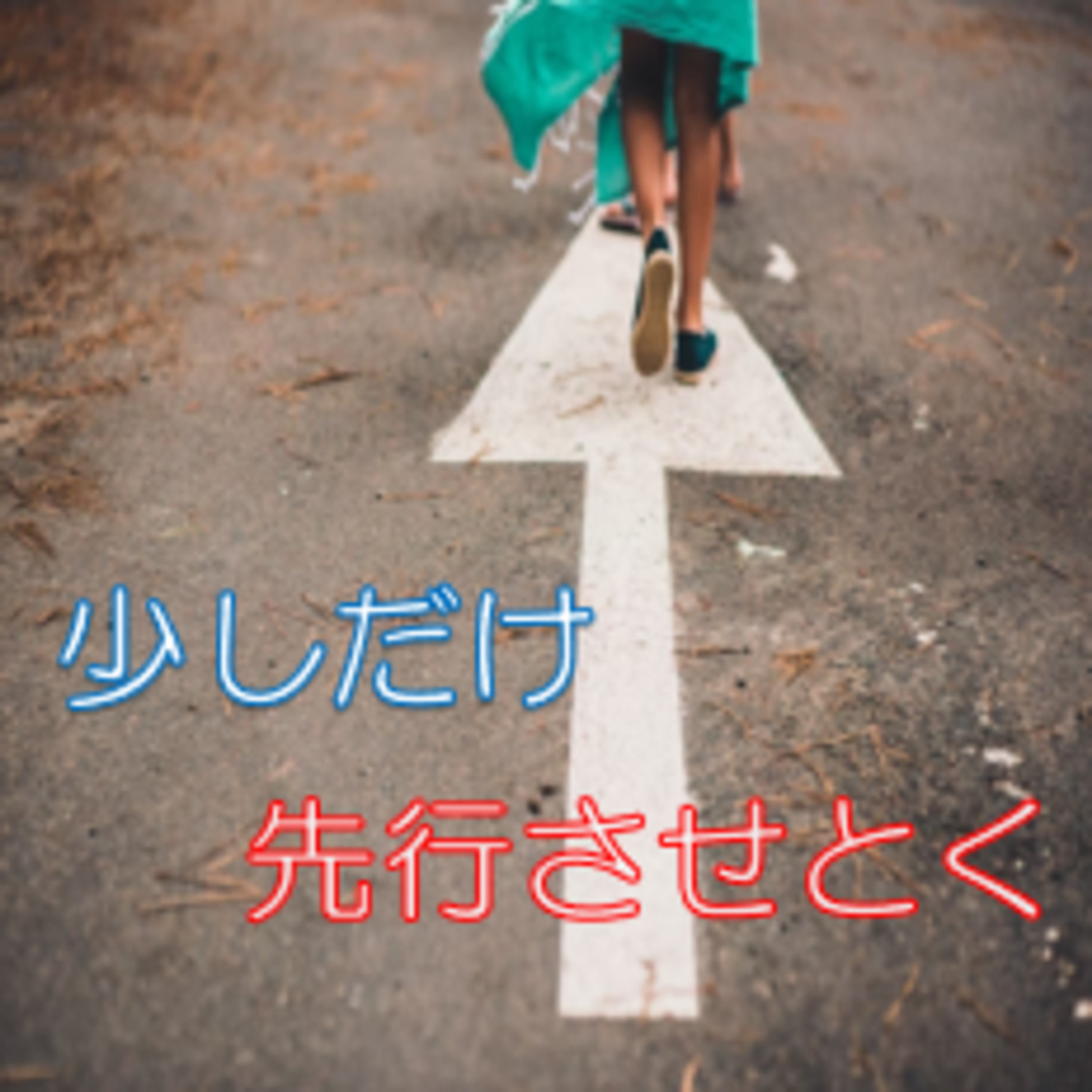 先んじて進めて余裕を持つ
