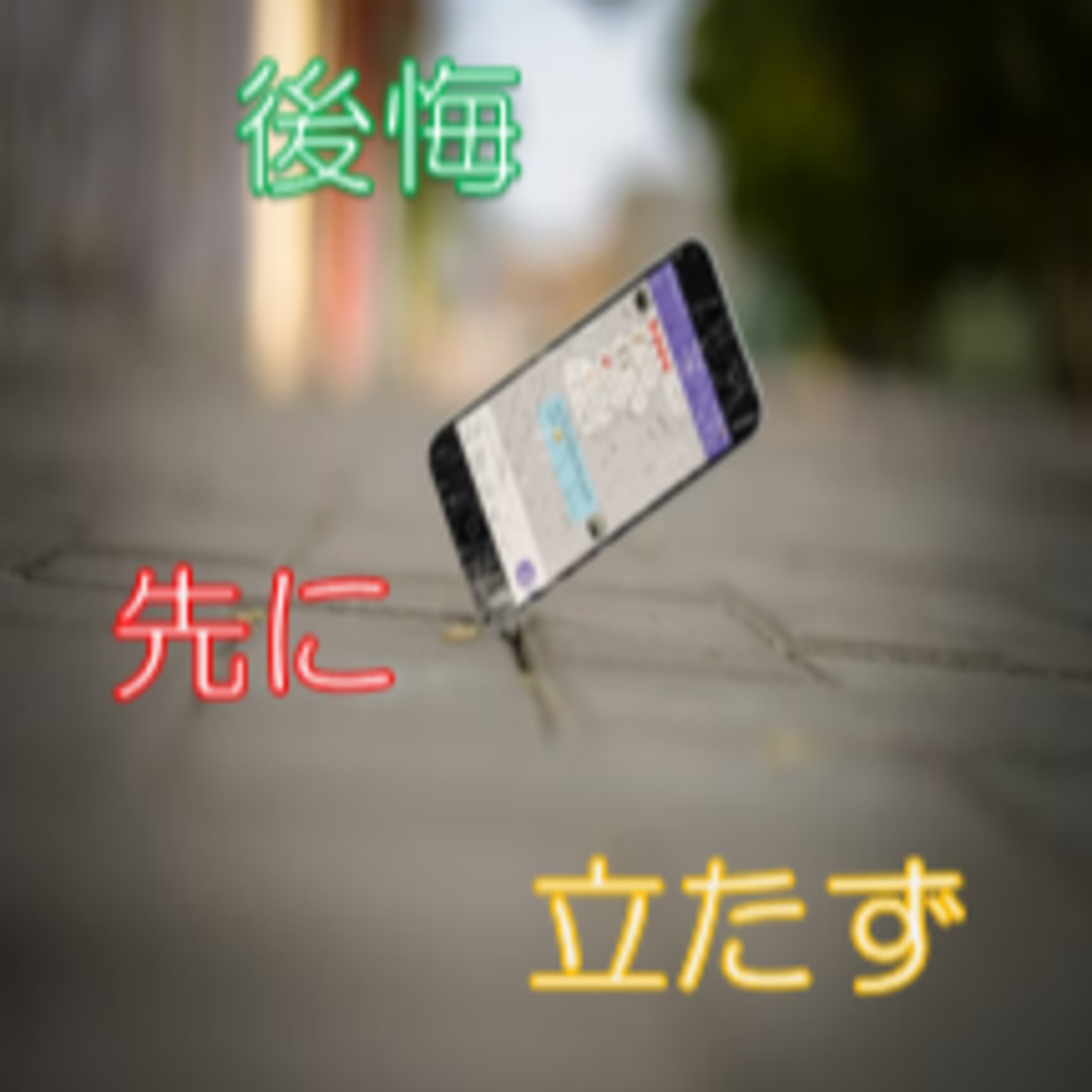 精密機器だと忘れてませんか？携帯