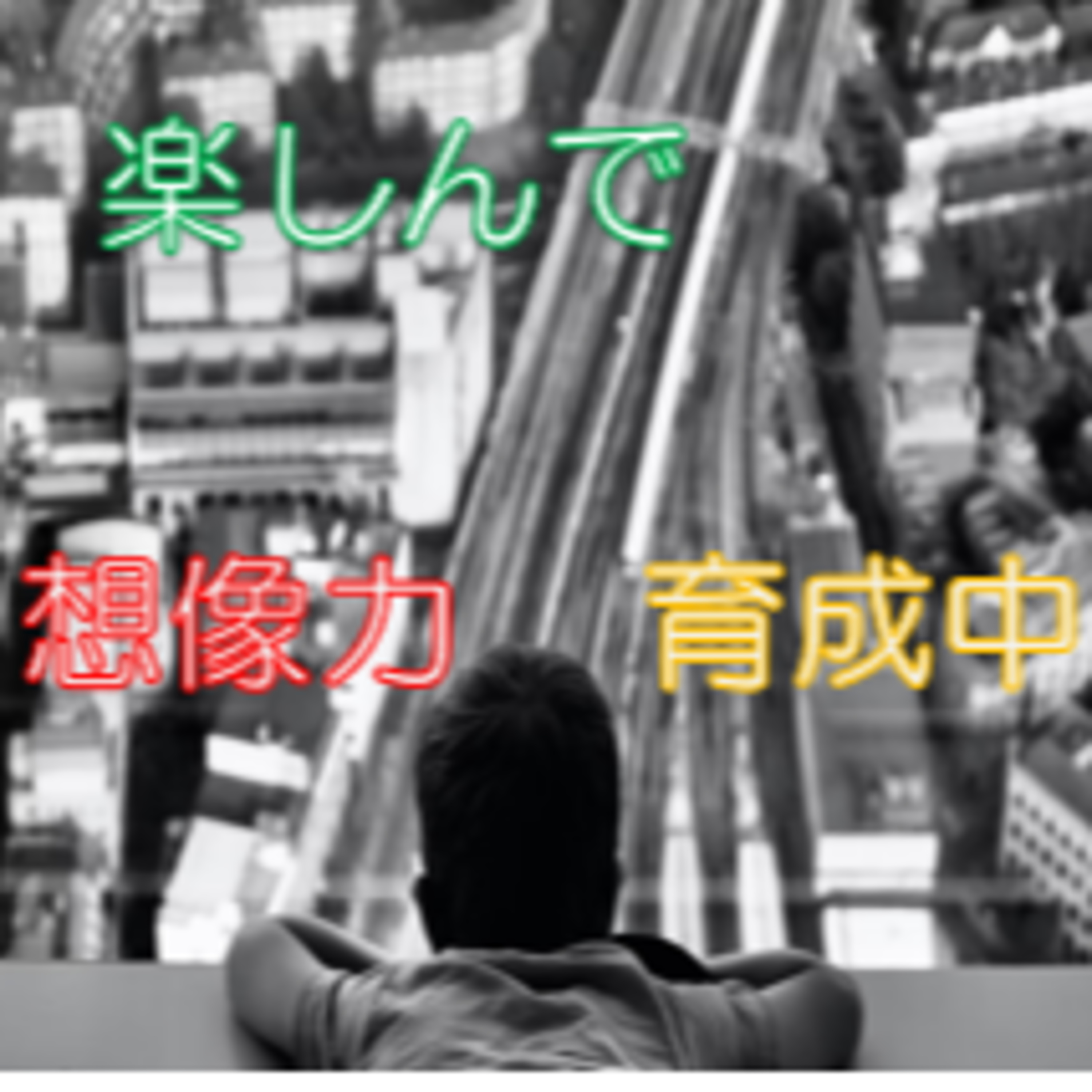 想像力育成と観戦・鑑賞