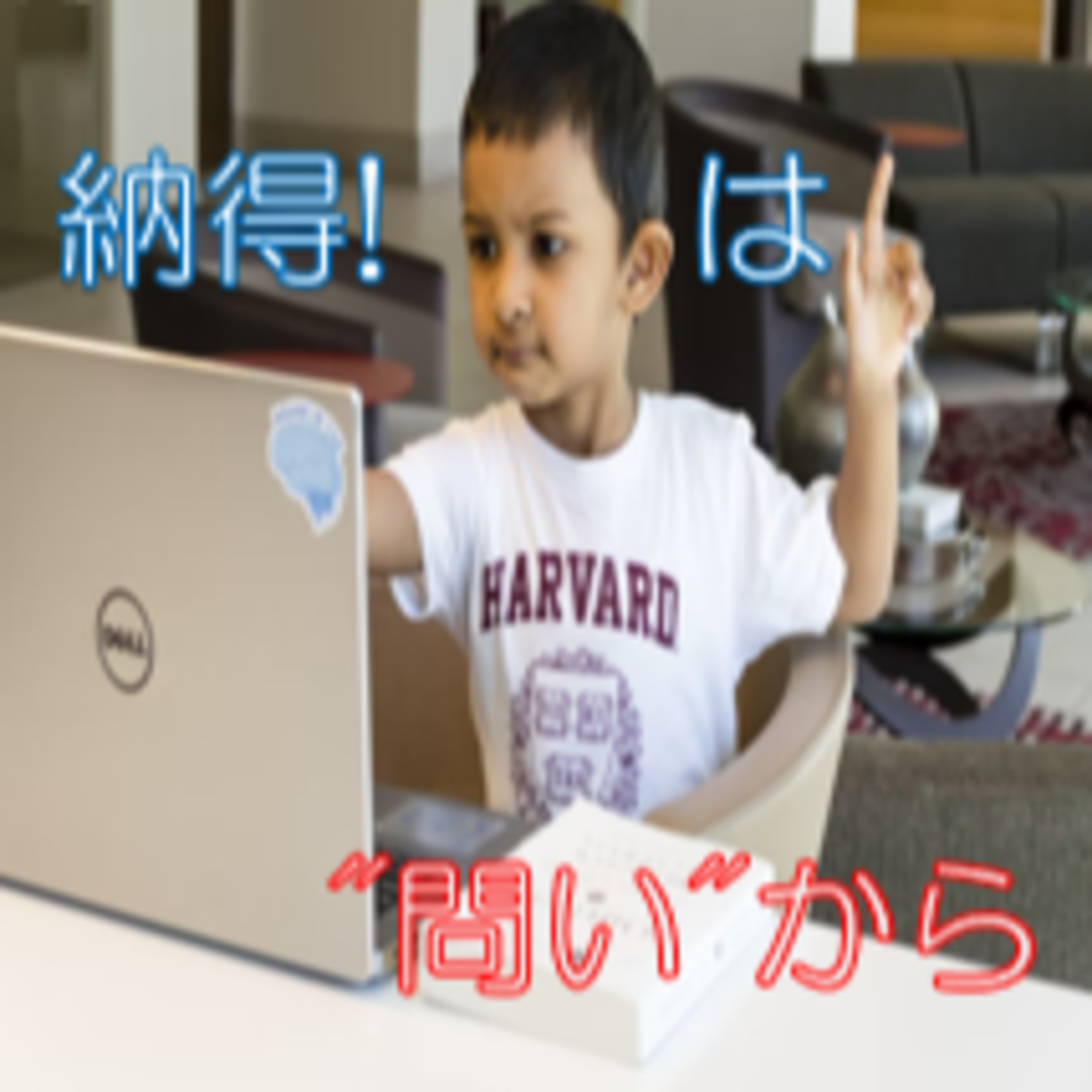 自分にとって意味があるかを問う大事さ