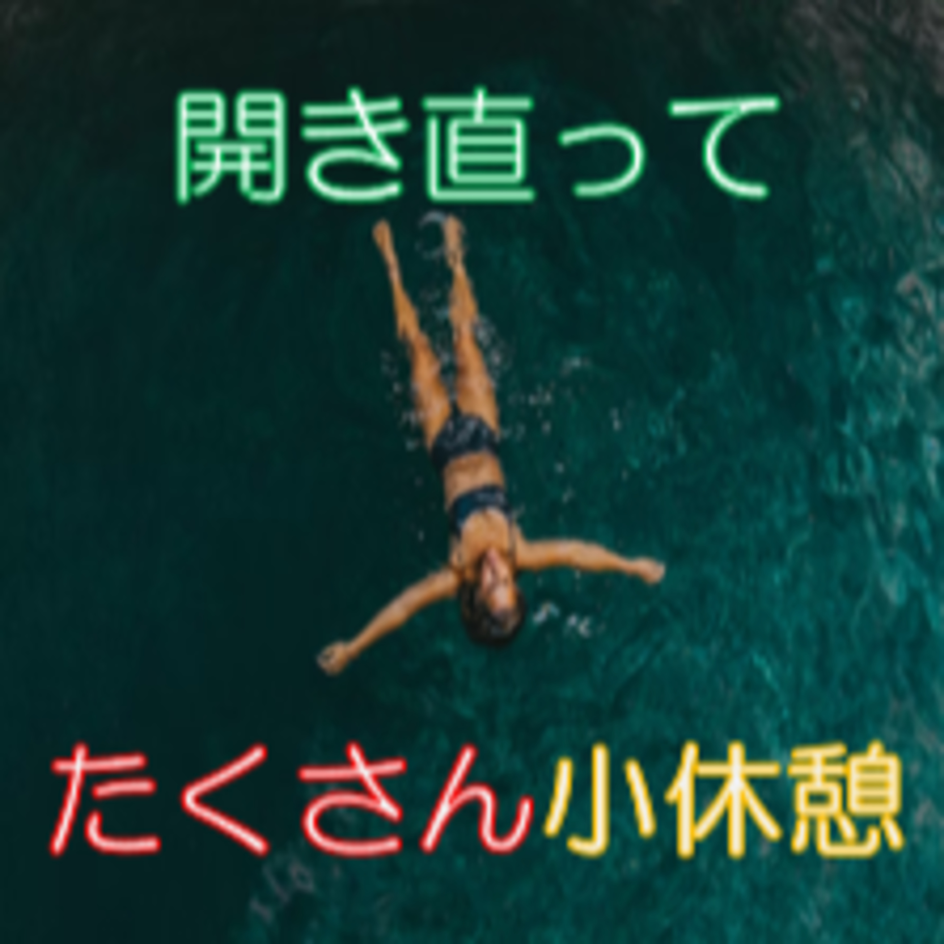 具合・体調が悪い時こそ休憩をよくとる