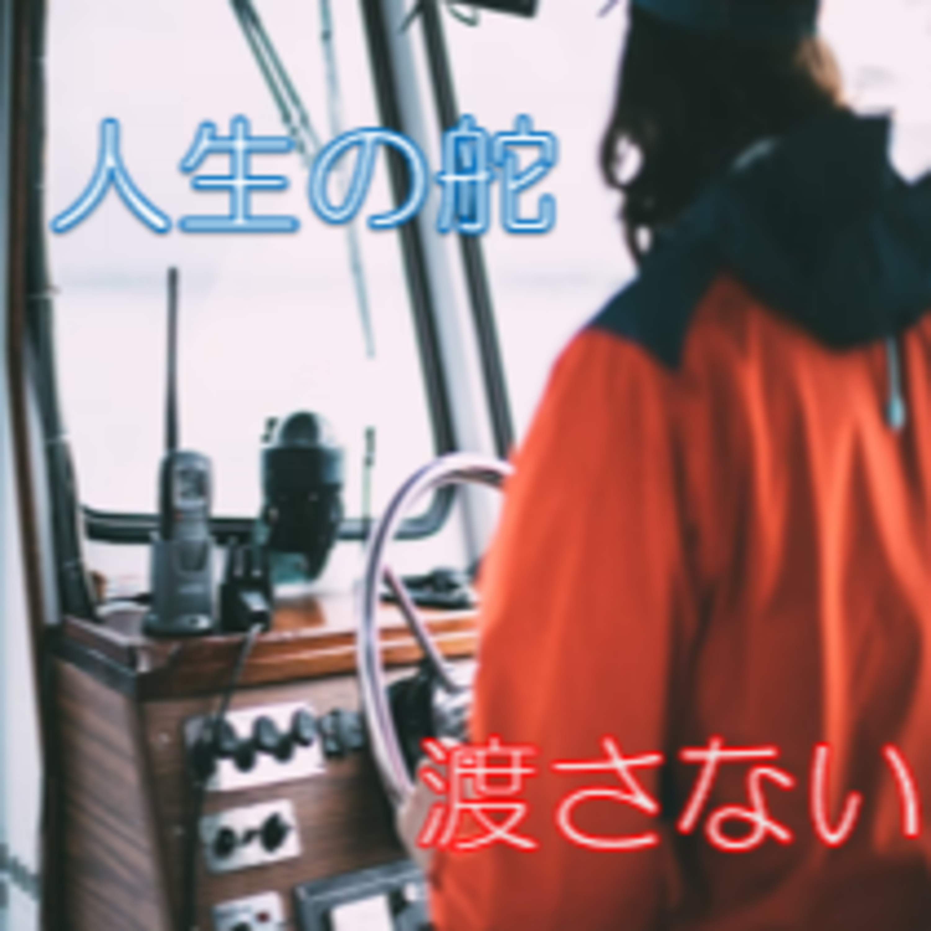 敏感と鈍感を使い分ける 鈍感推奨