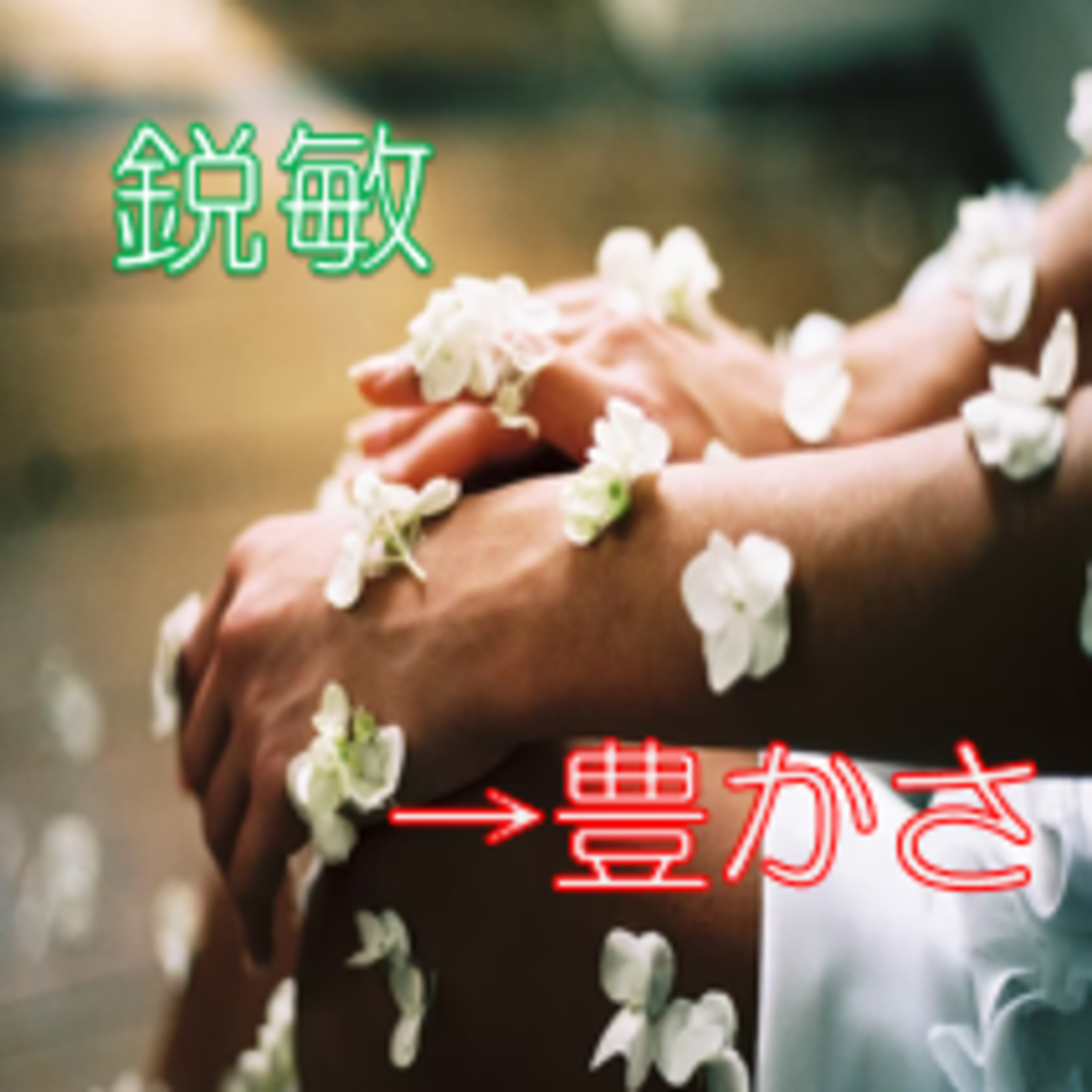 敏感と鈍感を使い分ける 敏感推奨