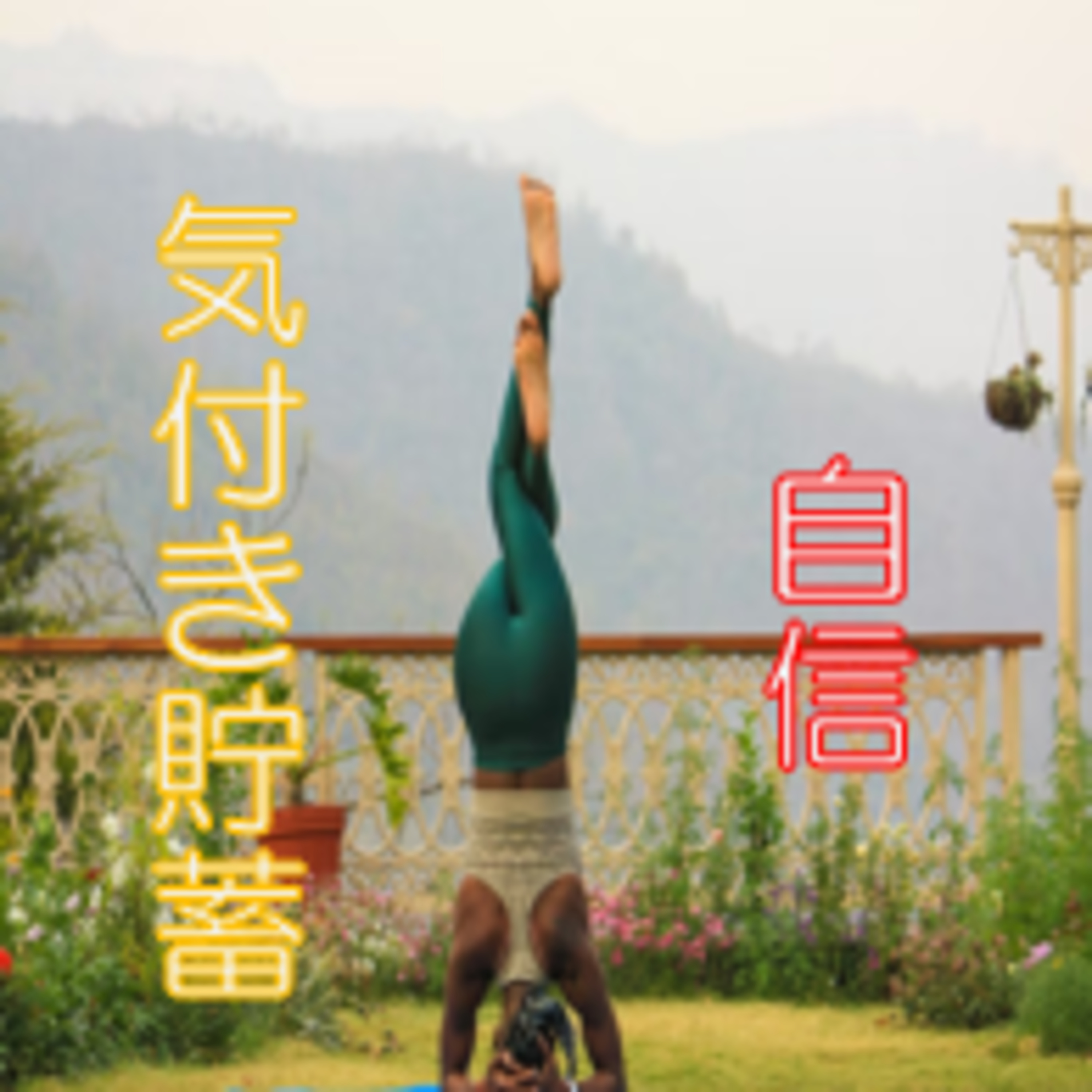 気付きを蓄える 軸を定める