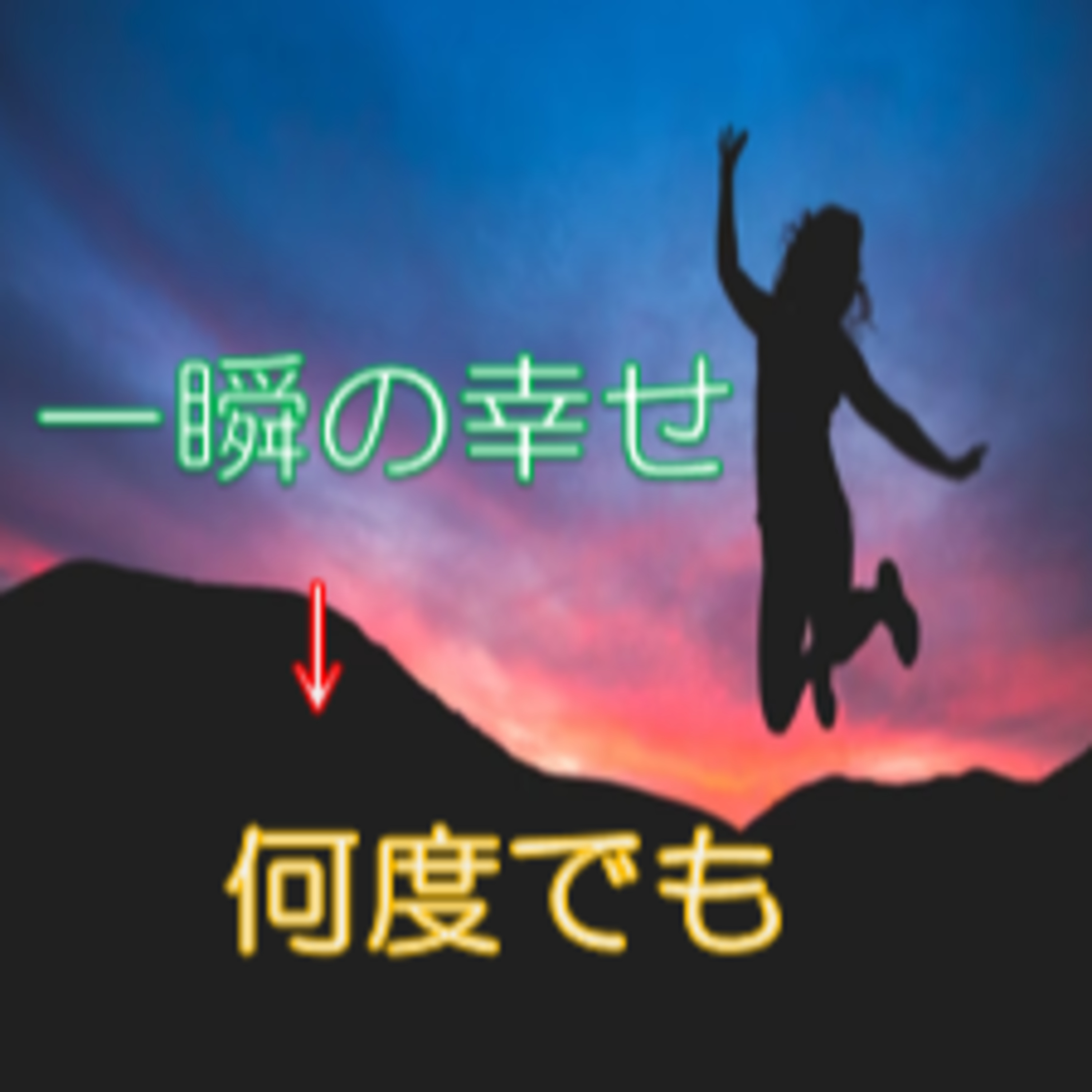 一瞬の幸せを長く何度でも