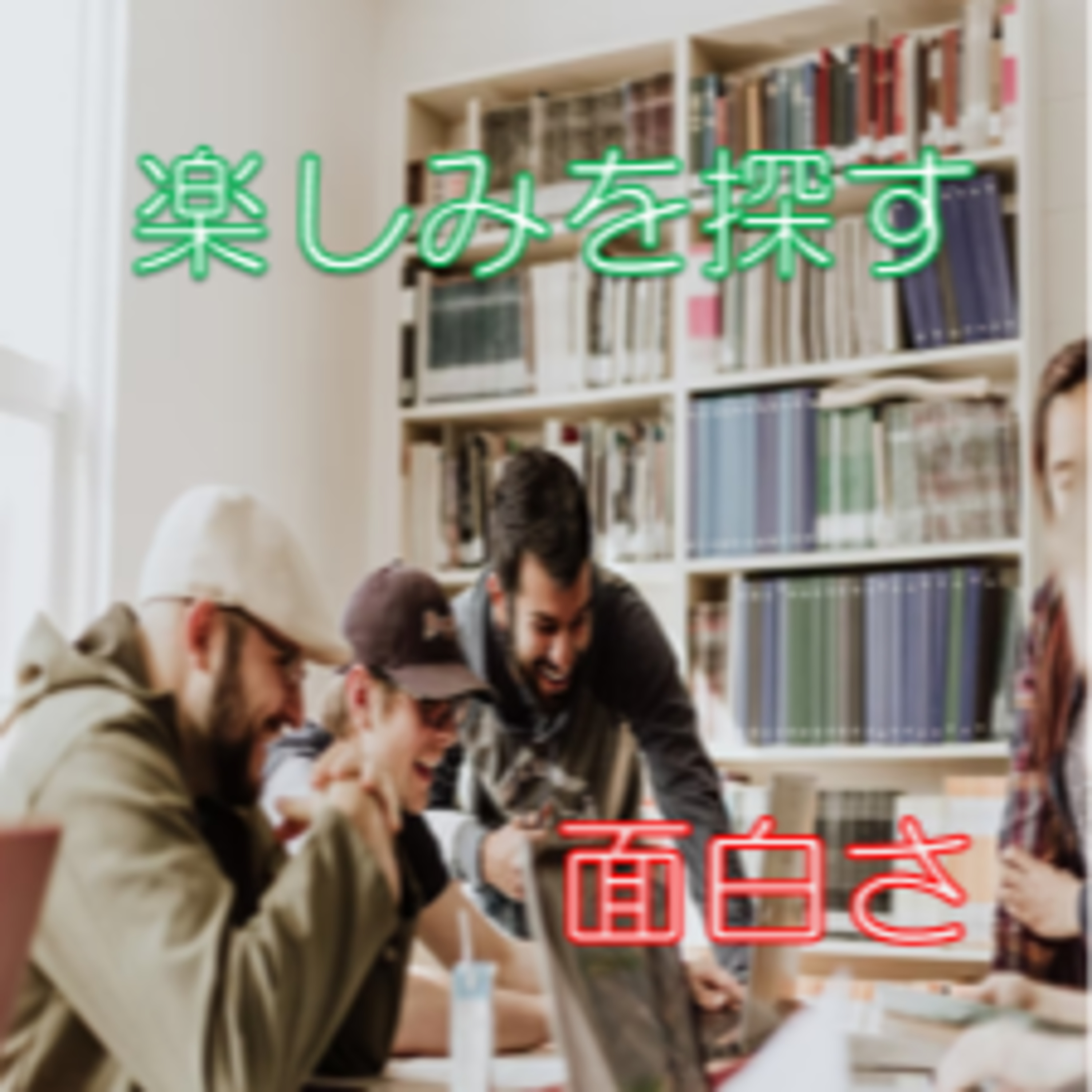 面白くなくても,面白みを探すのを楽しんでみる♪