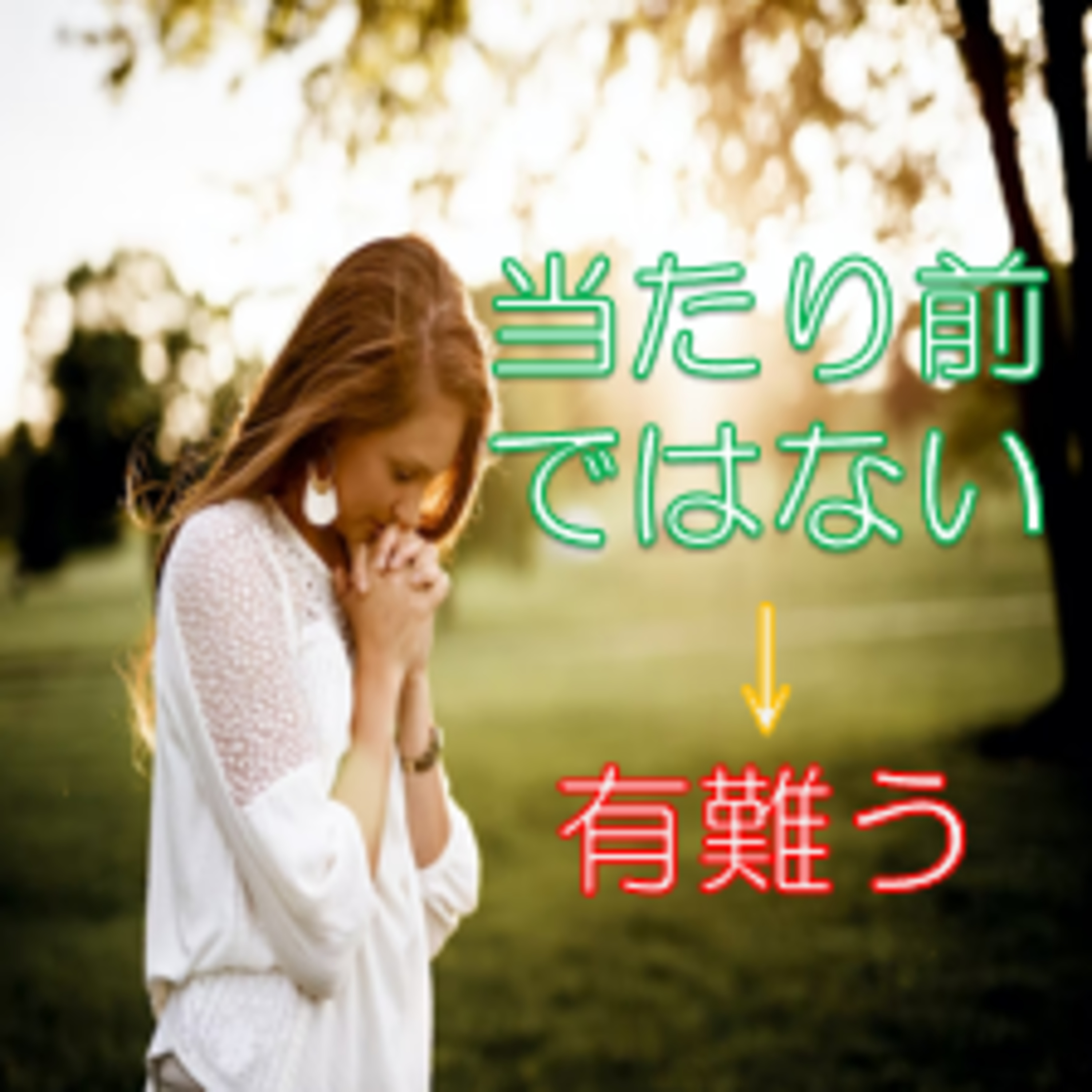 不満を小さく感謝を大きくする考え方