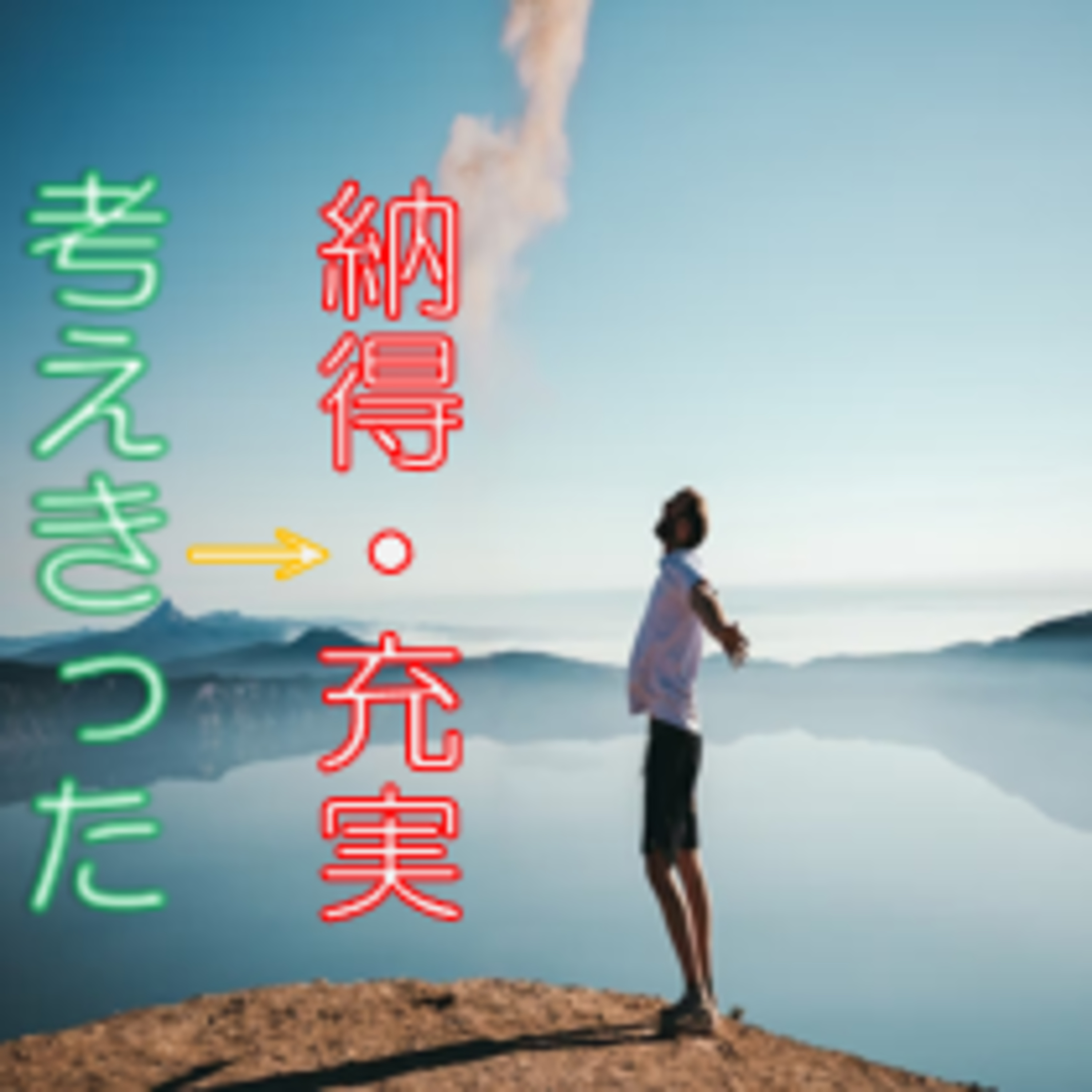 今は迷ってても、納得出来る日がくる