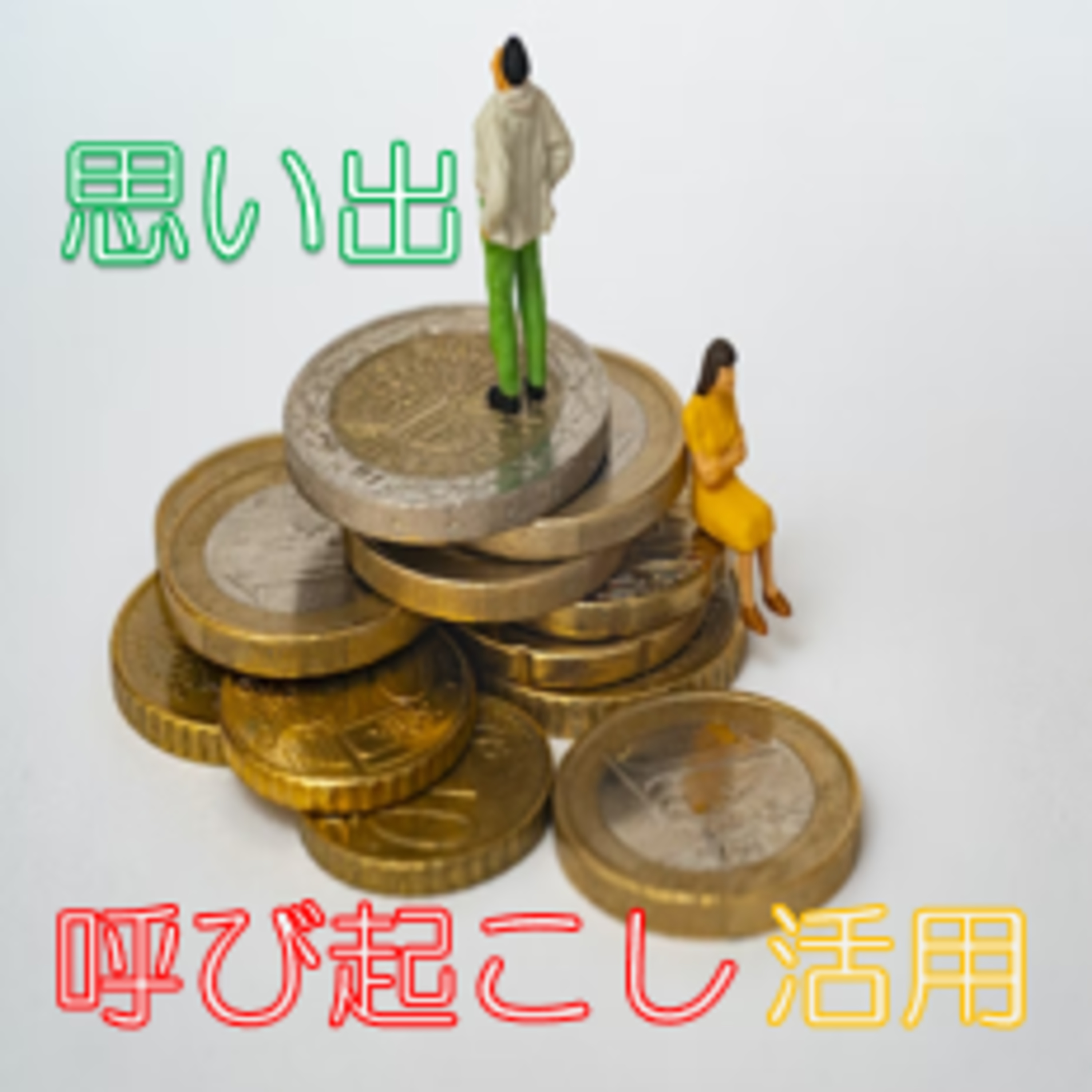 思い出財産を活かす 複利っぽく何度でも