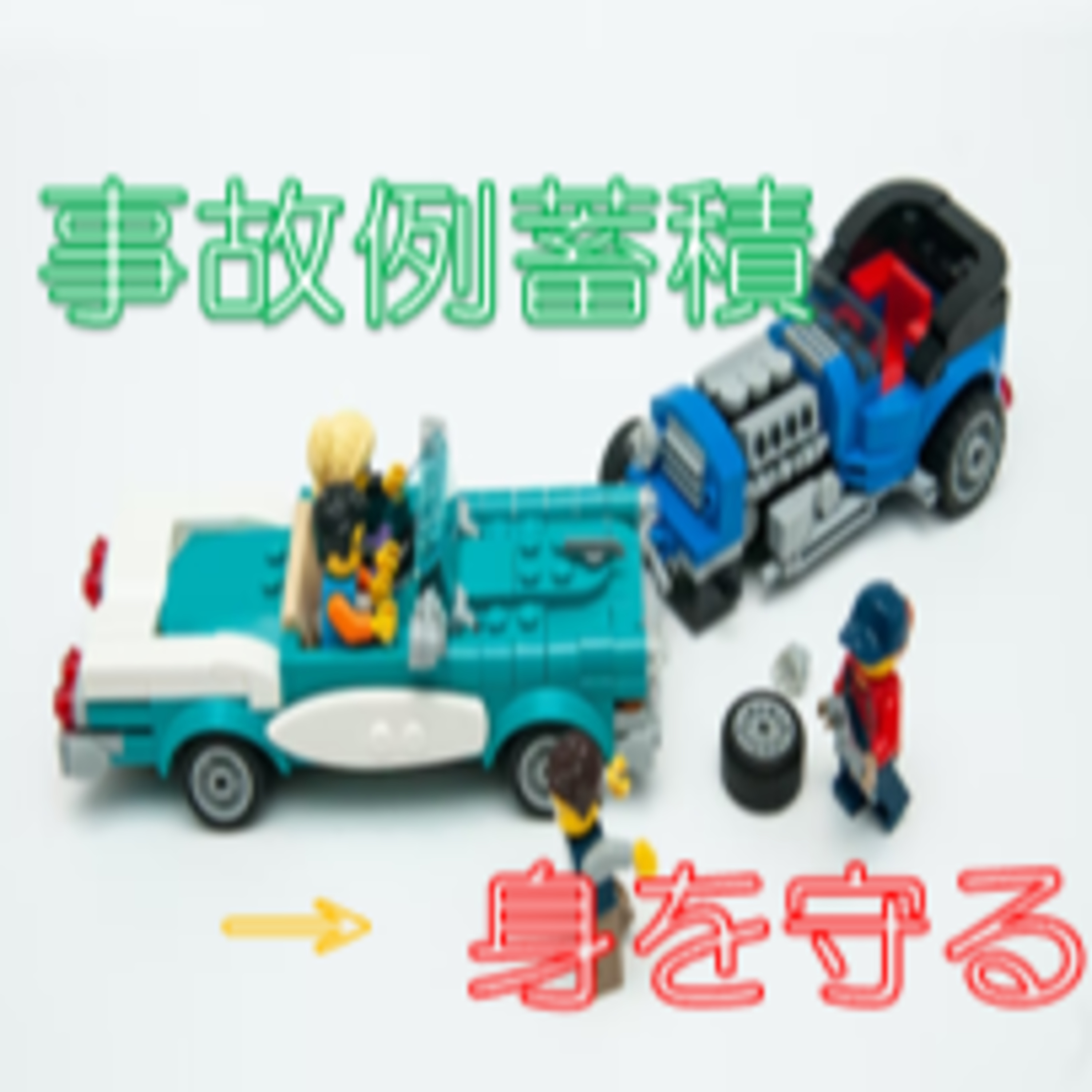 自分事として捉える 事故