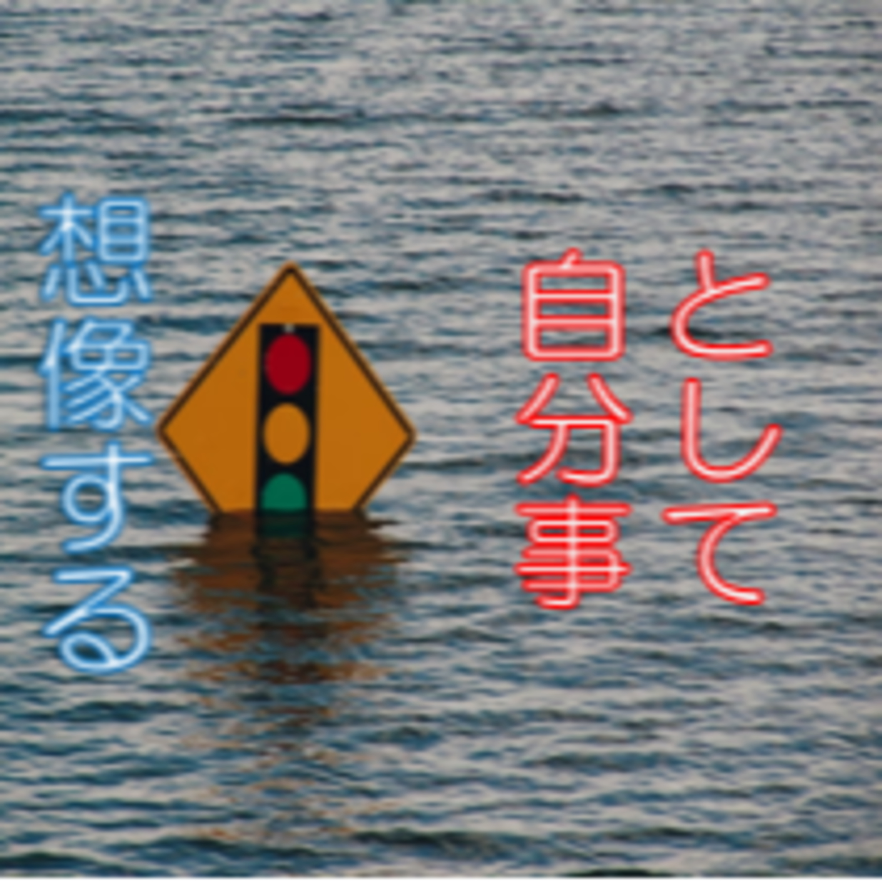 自分事として捉える 災害・紛争