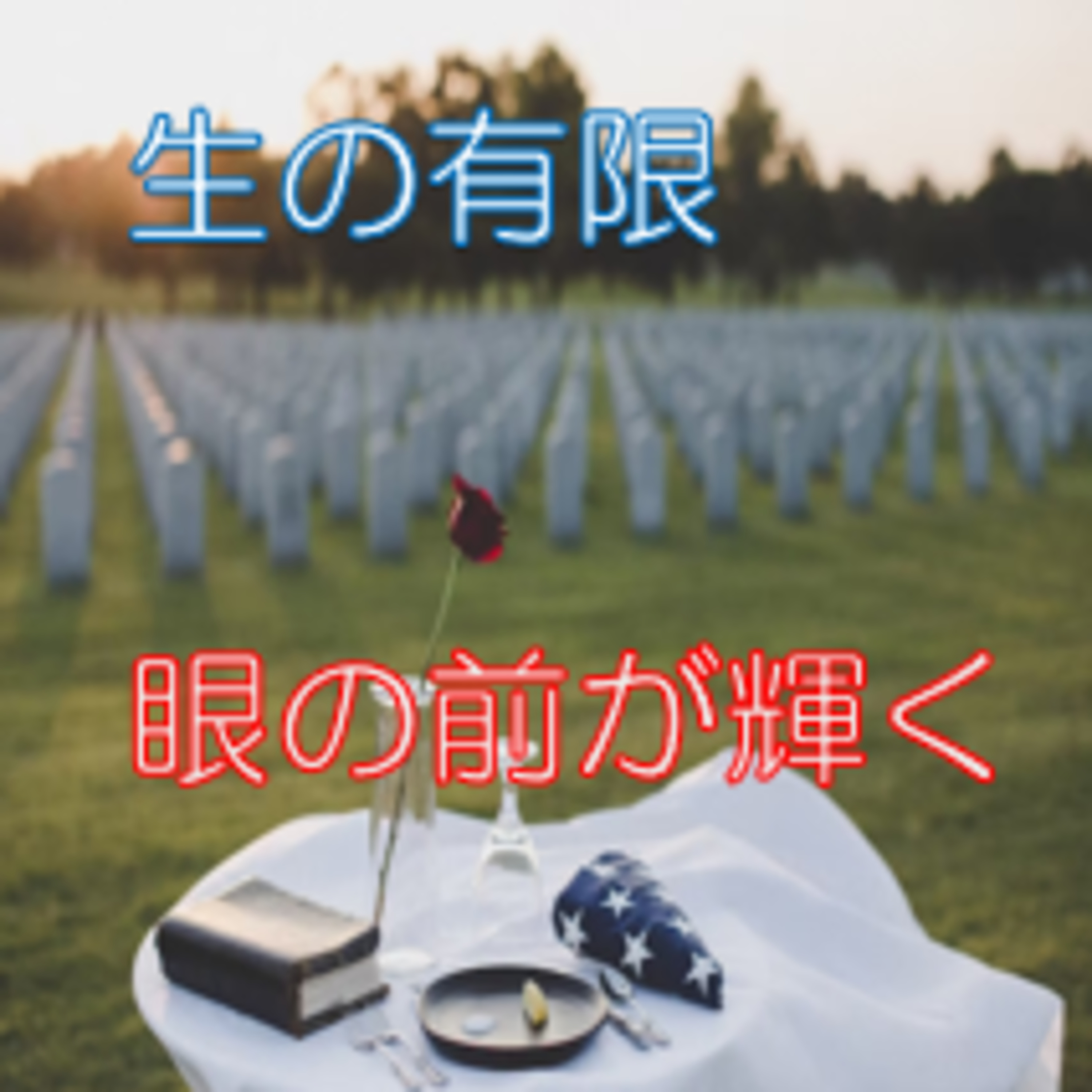 自分事として捉える 訃報