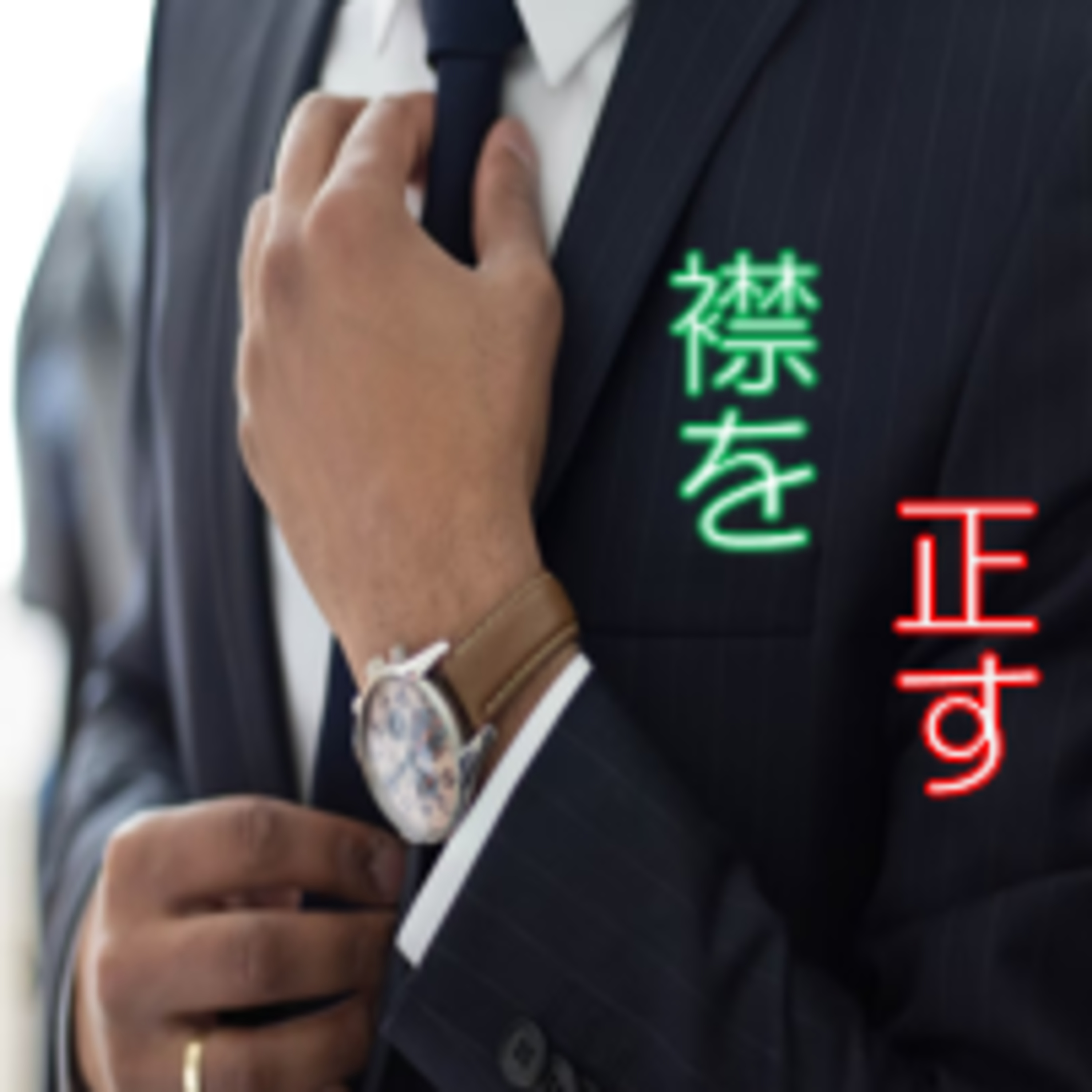 服装で緊張感を演出 慣れ・飽き撃退