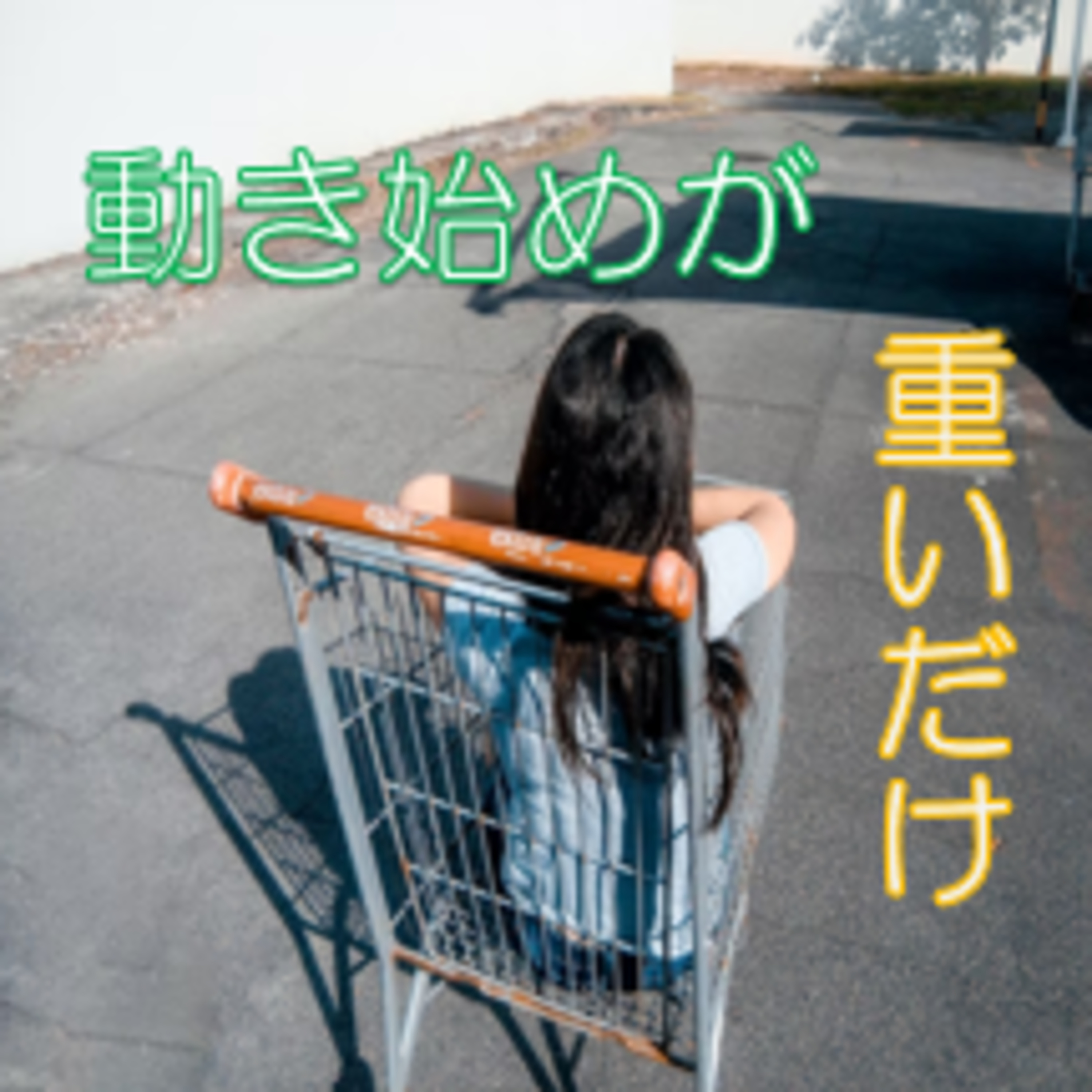 すべき事になかなか取り掛かれない時 1分だけやって止める