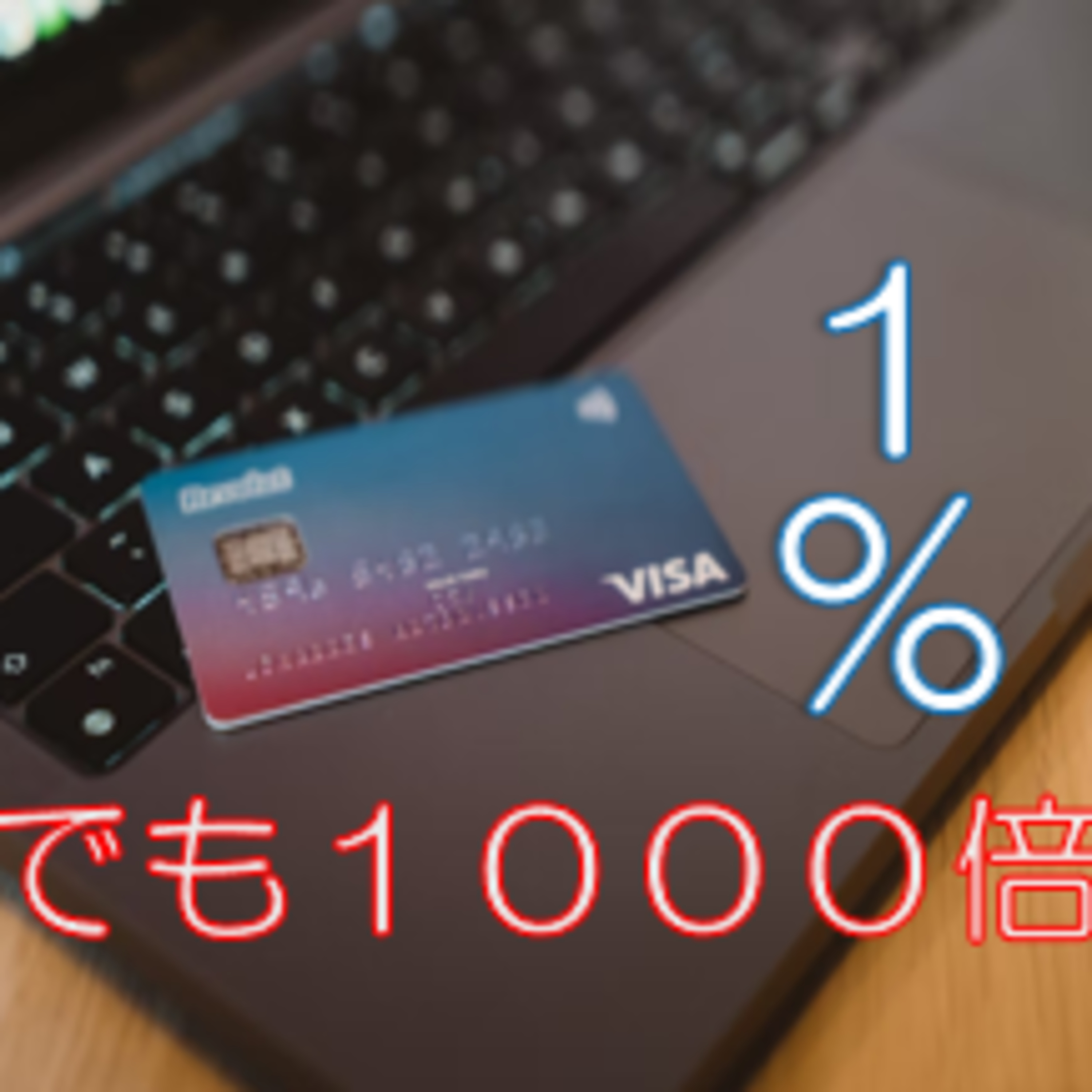 1%侮るなかれ 実利編