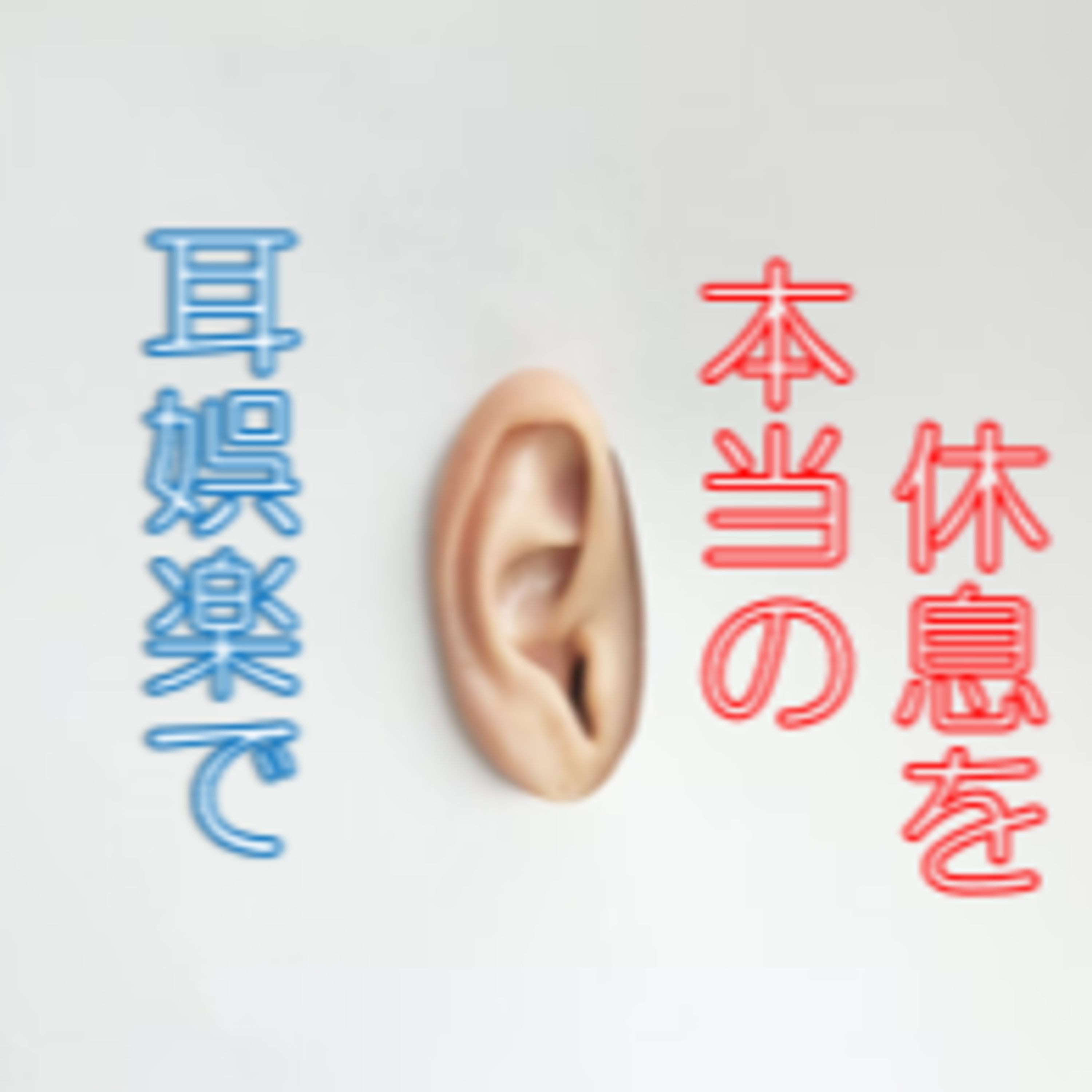 聴覚娯楽のススメ 脱視覚偏重疲れ