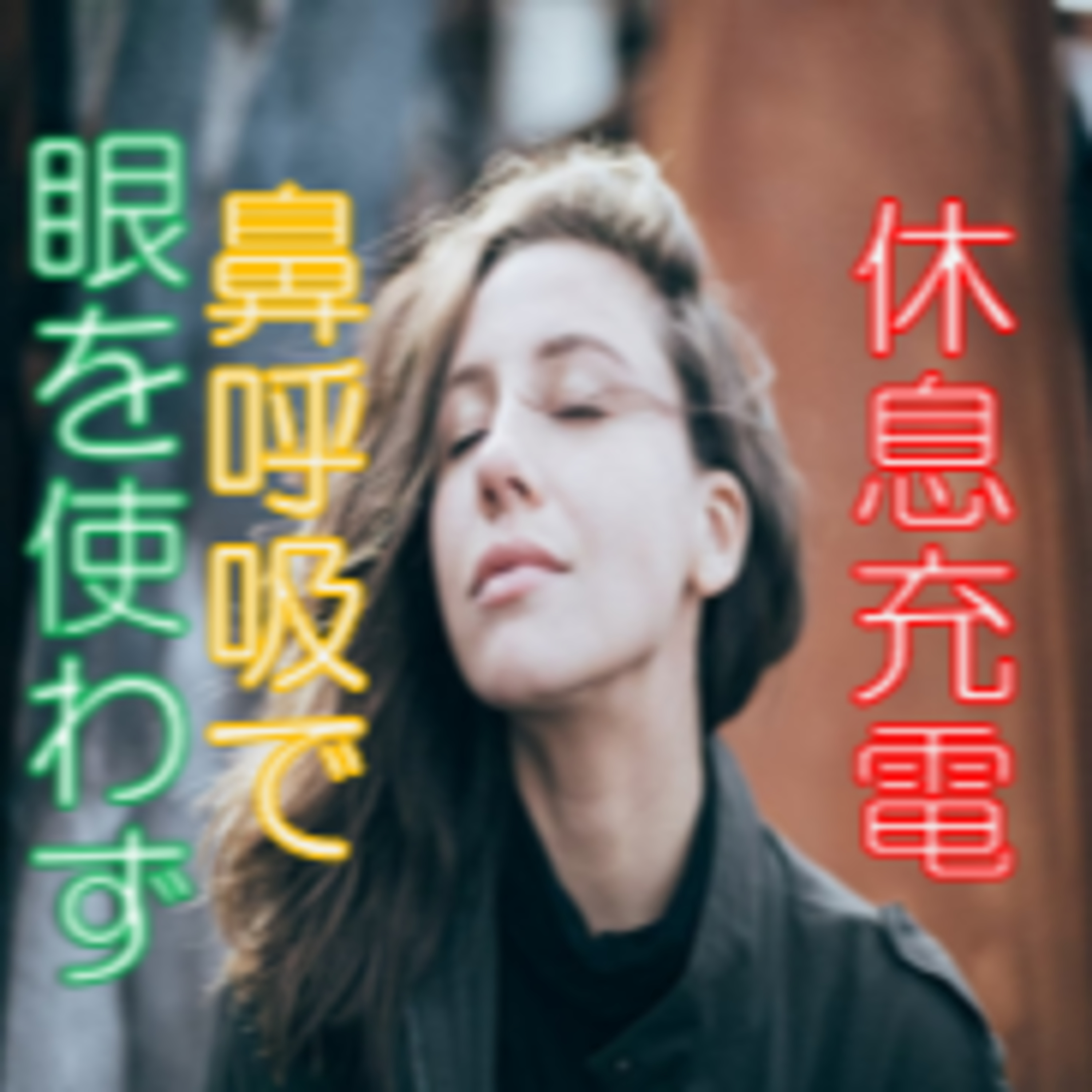 臭覚リラックス 匂いと呼吸