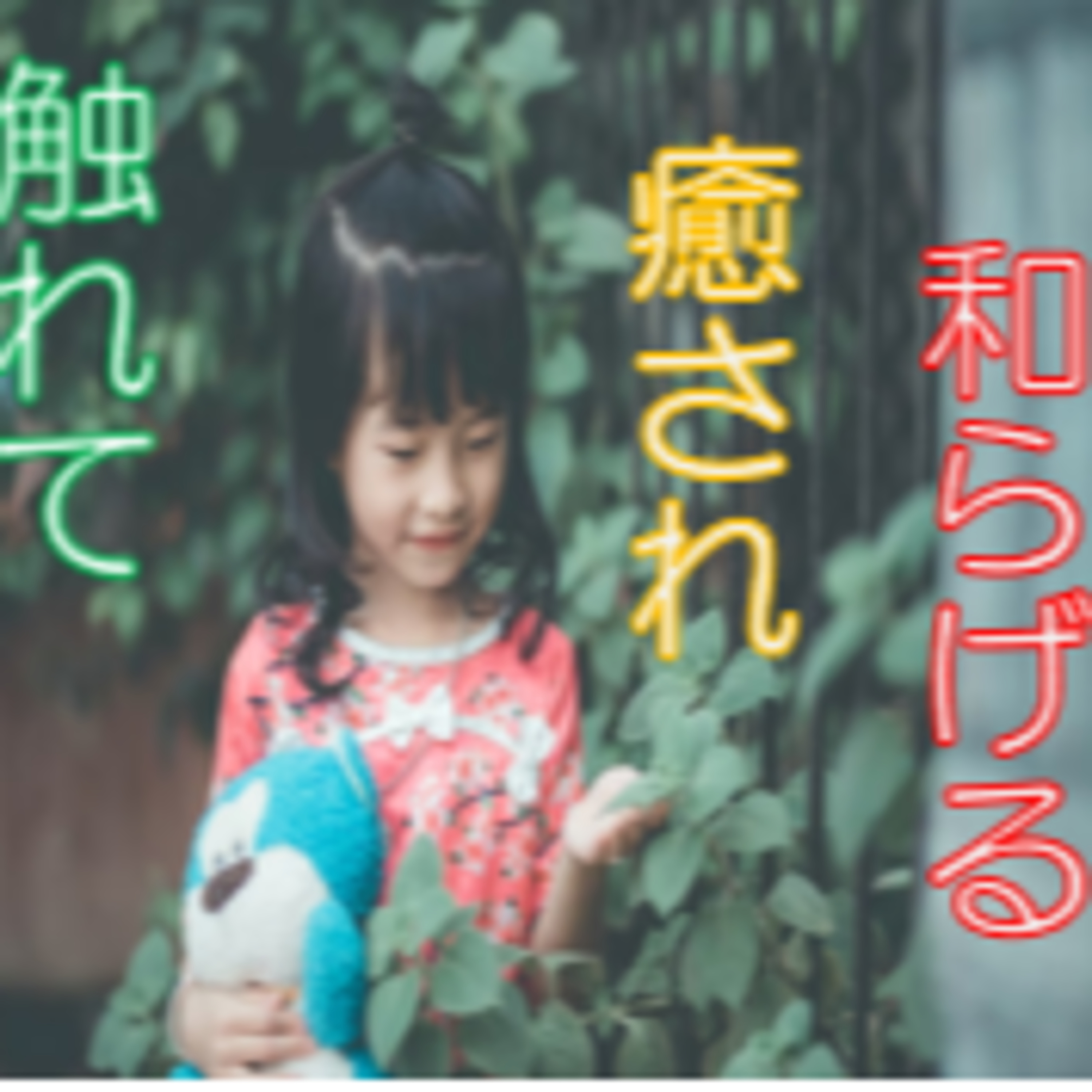 触味覚でリフレッシュ 視覚偏重を下げろ