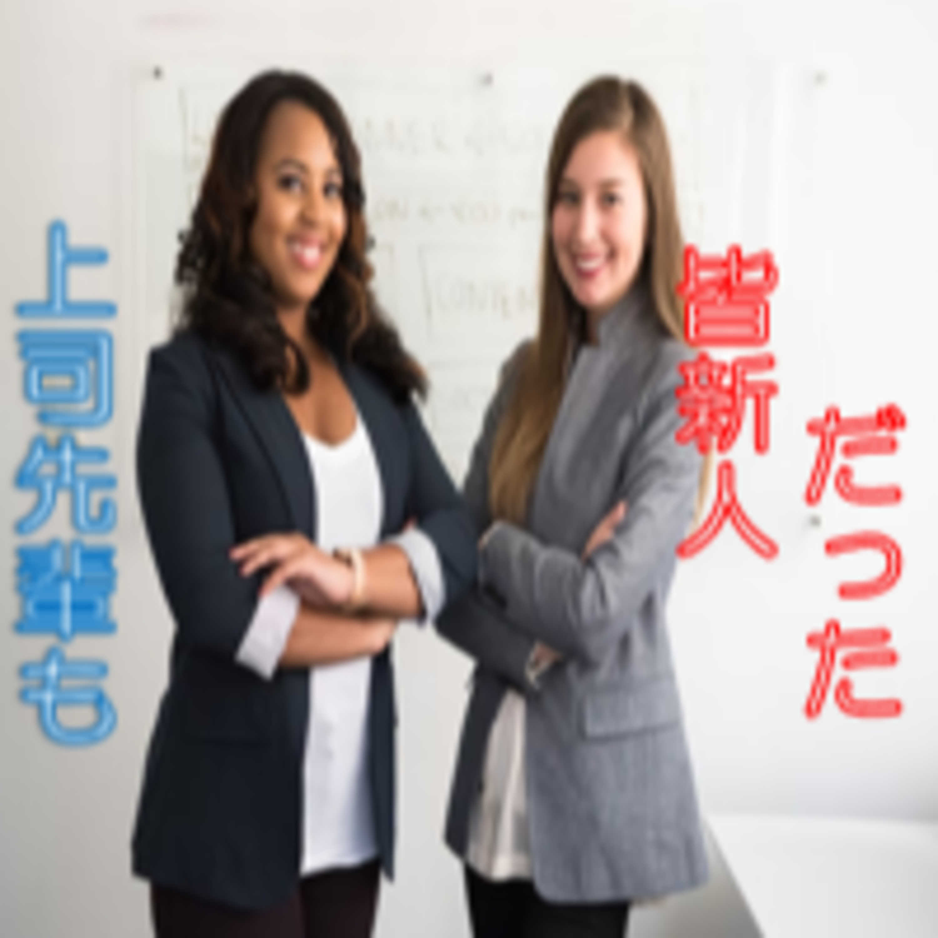これから社会に出る皆様へ 安心して下さい,の理由