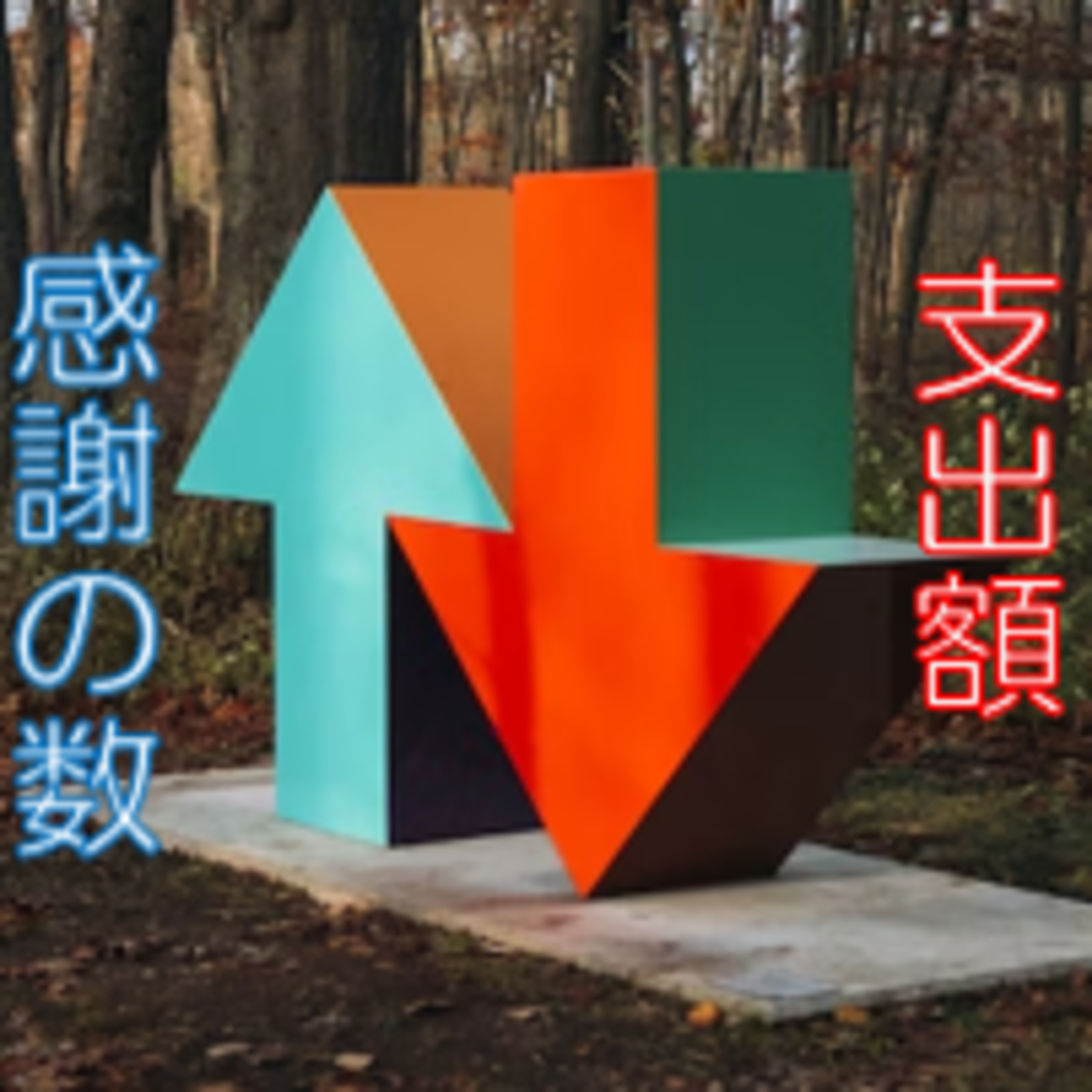 当たり前への感度と支出は反比例