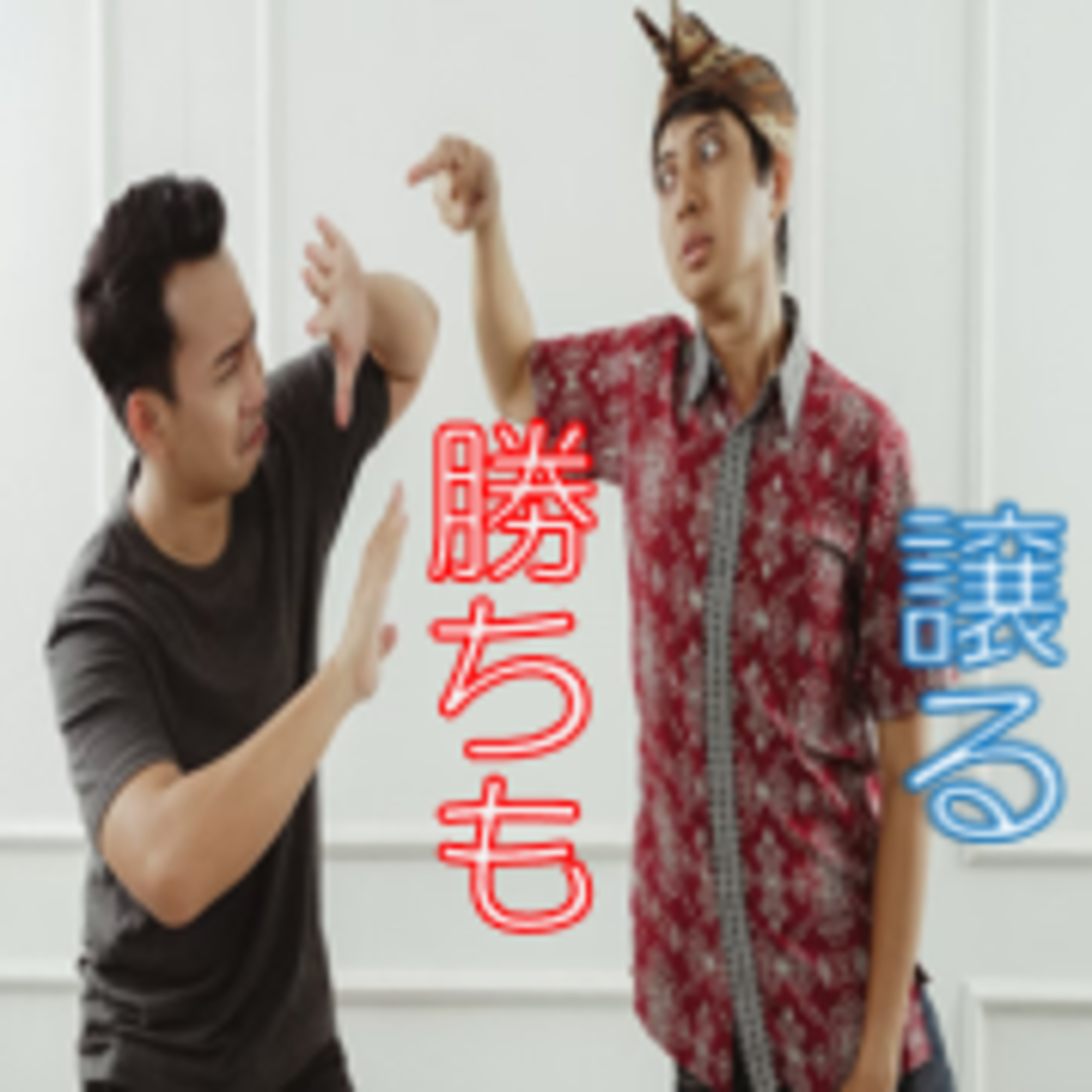 マウント相手には勝たせとく
