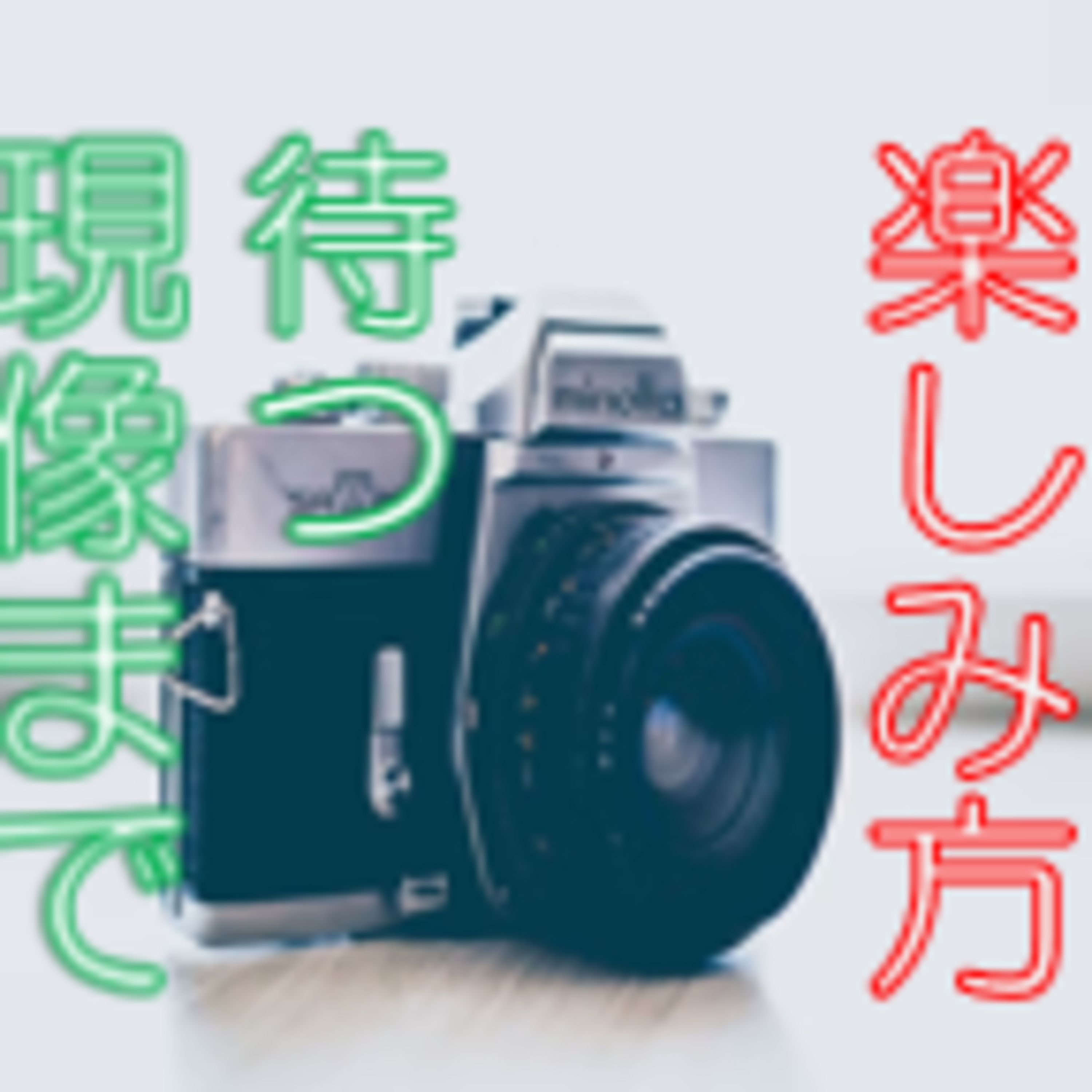 無意識欲求に流されない 「すぐ！」