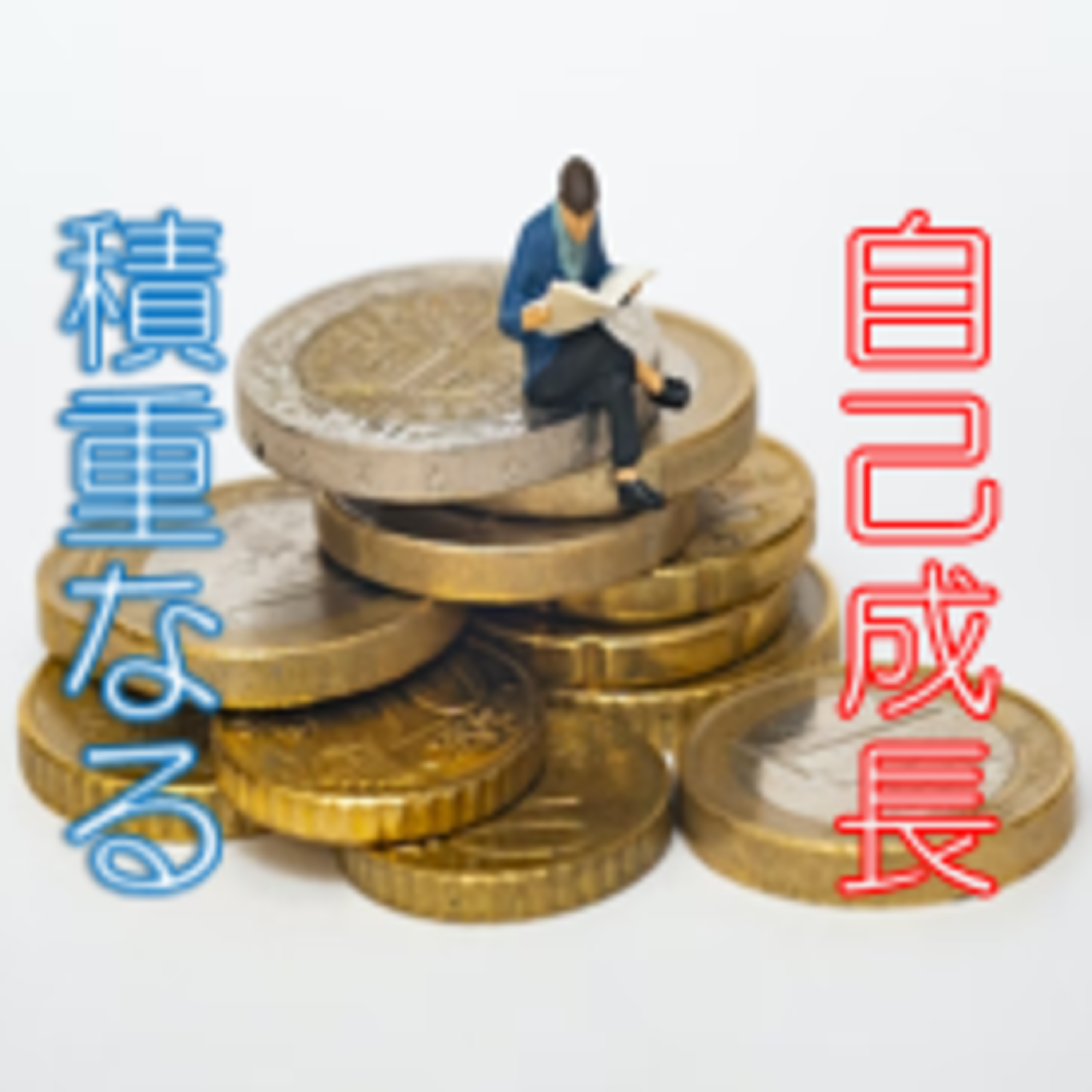 1%侮るなかれ 成長編