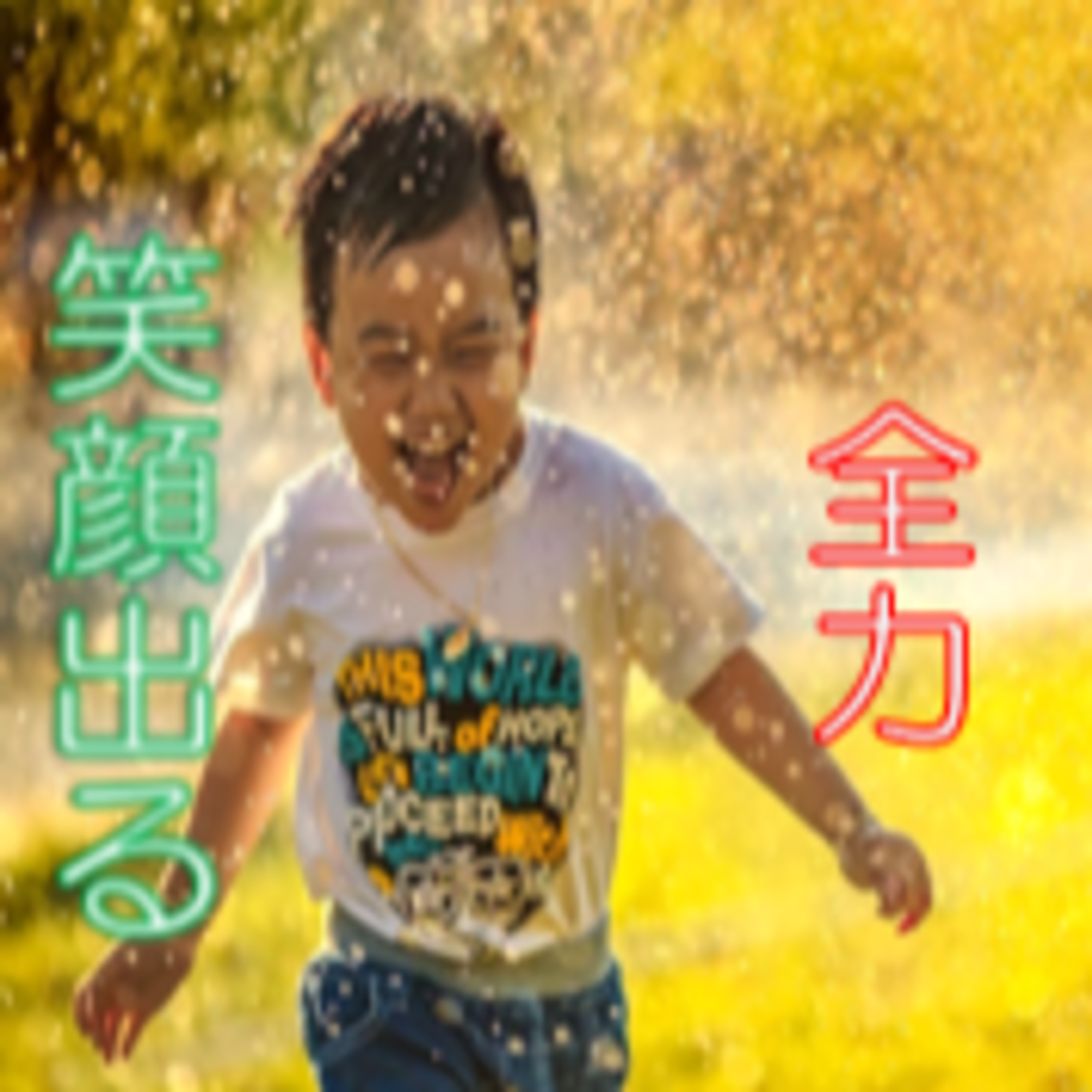 一生懸命を全力の75％に 余裕
