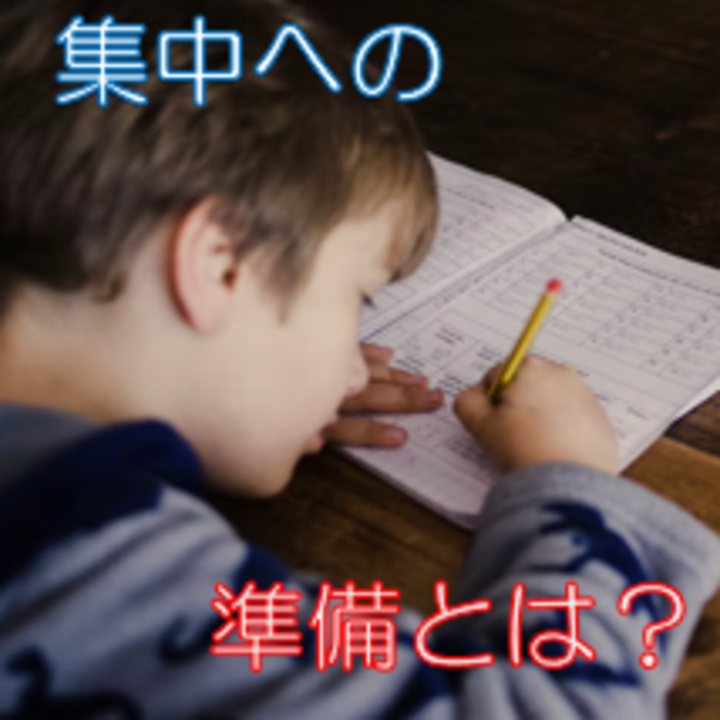 自分を捨てる 没頭＆集中への準備