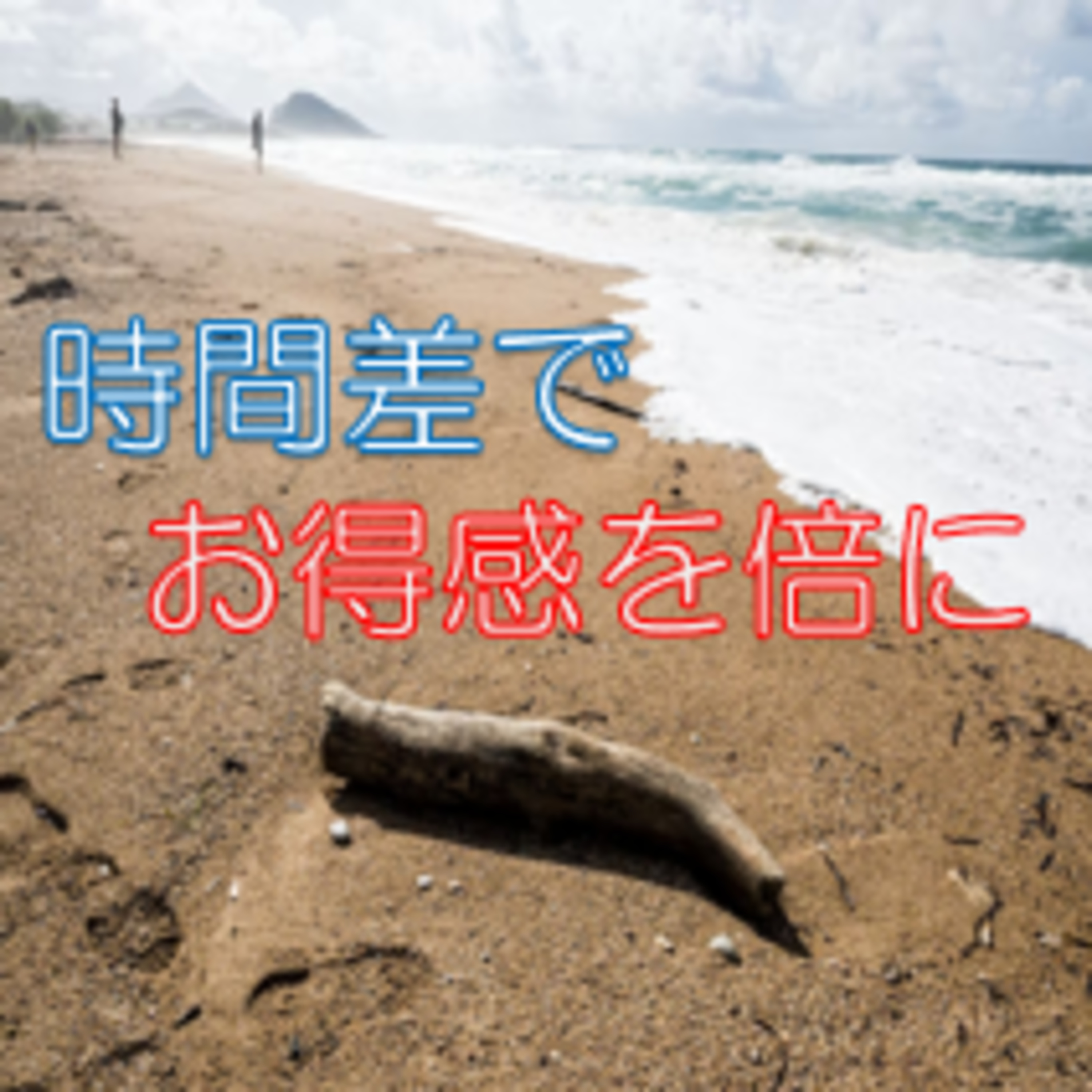 自分を捨てる 寄与→自得の順番で倍