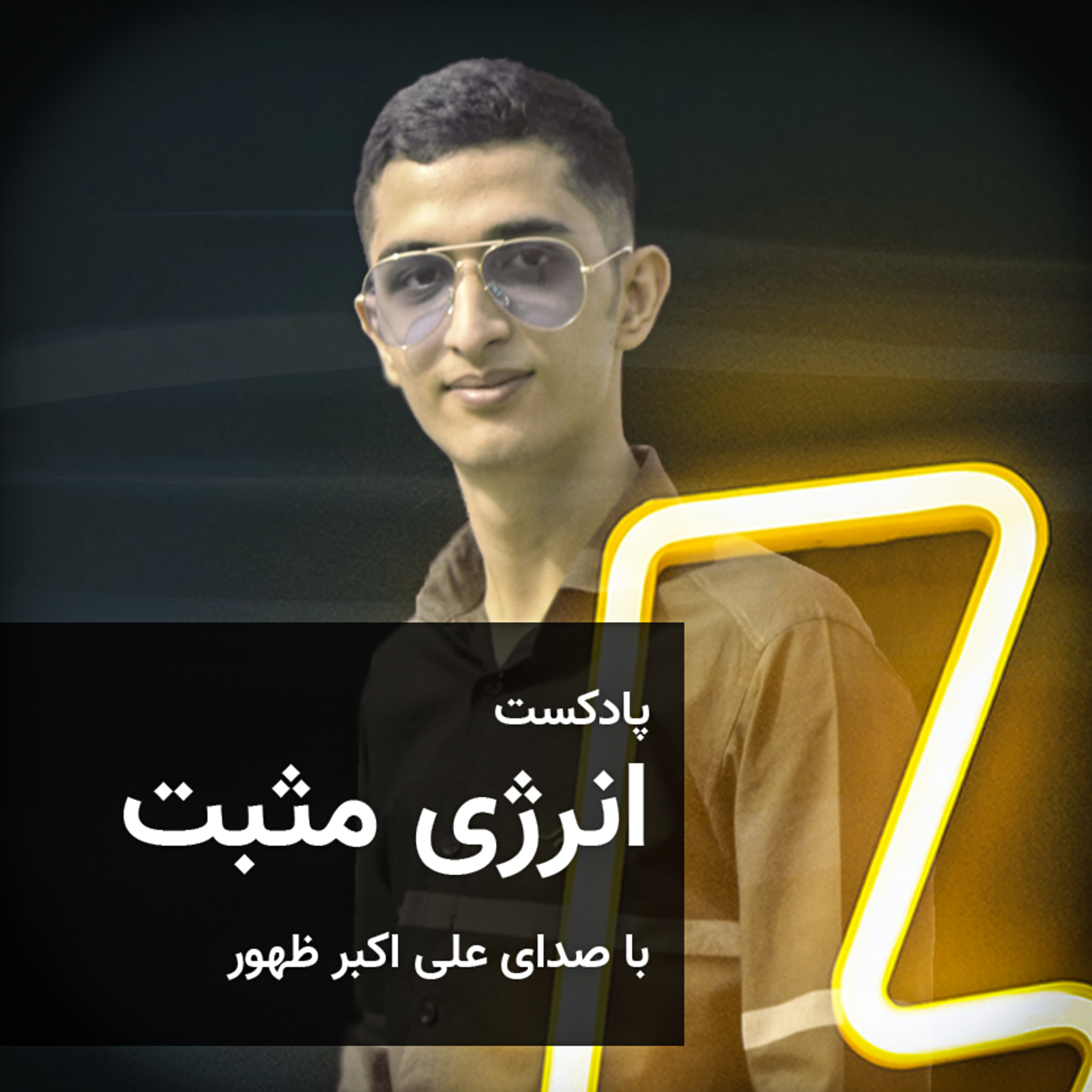 کاور پادکست انرژی مثبت