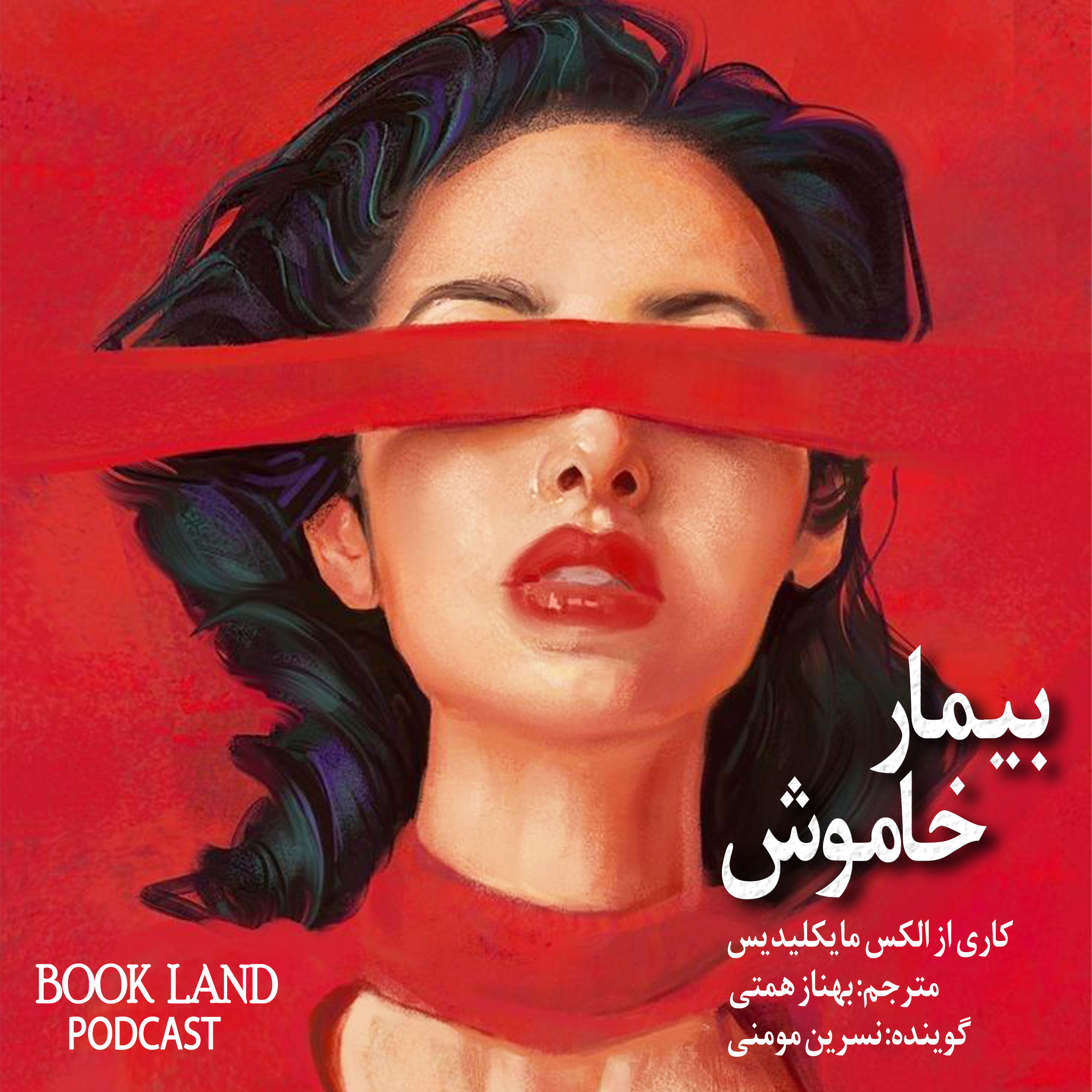 کاور معرفی کتاب بیمار خاموش