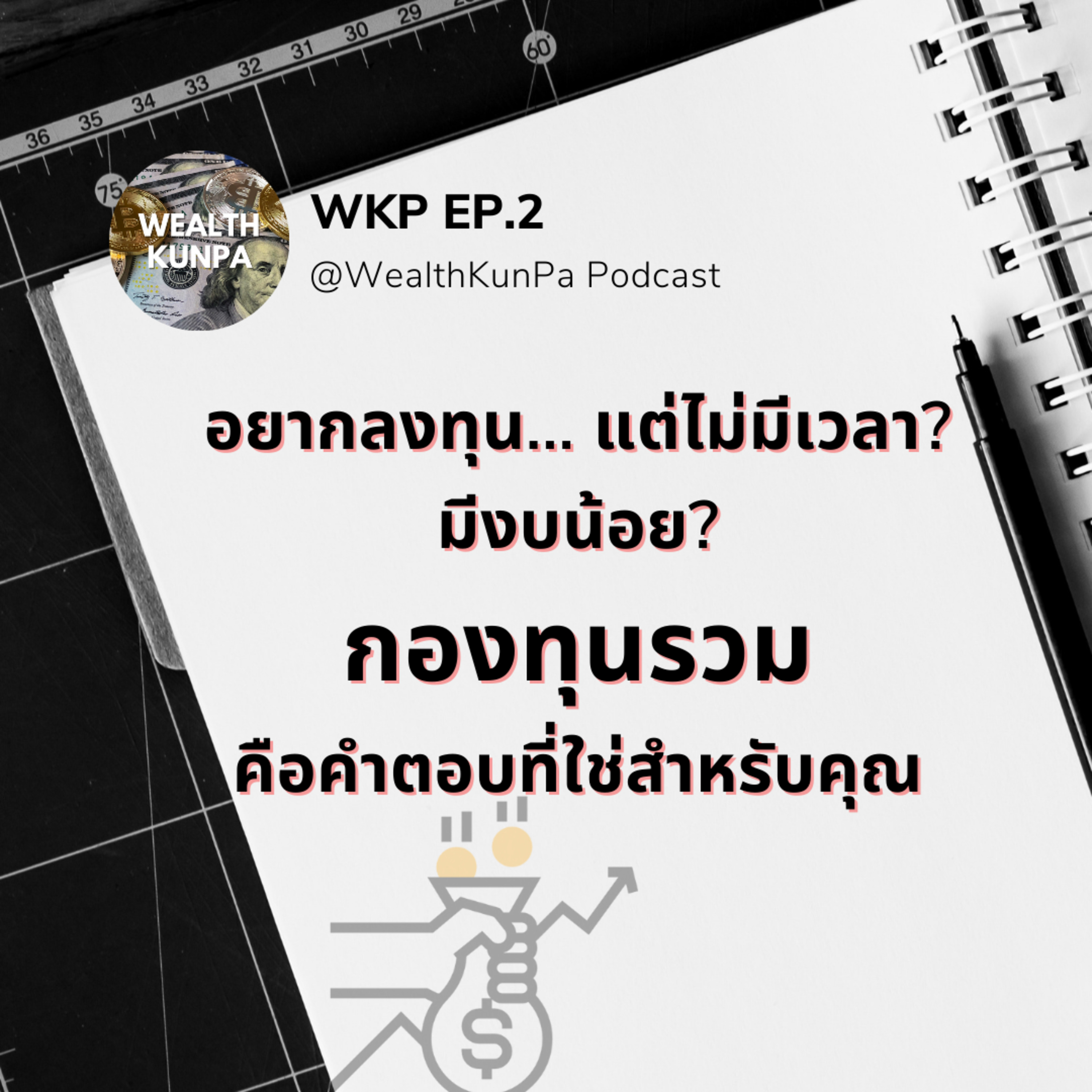 WKP EP.2 กองทุนรวมคำตอบที่ใช่สำหรับคุณ