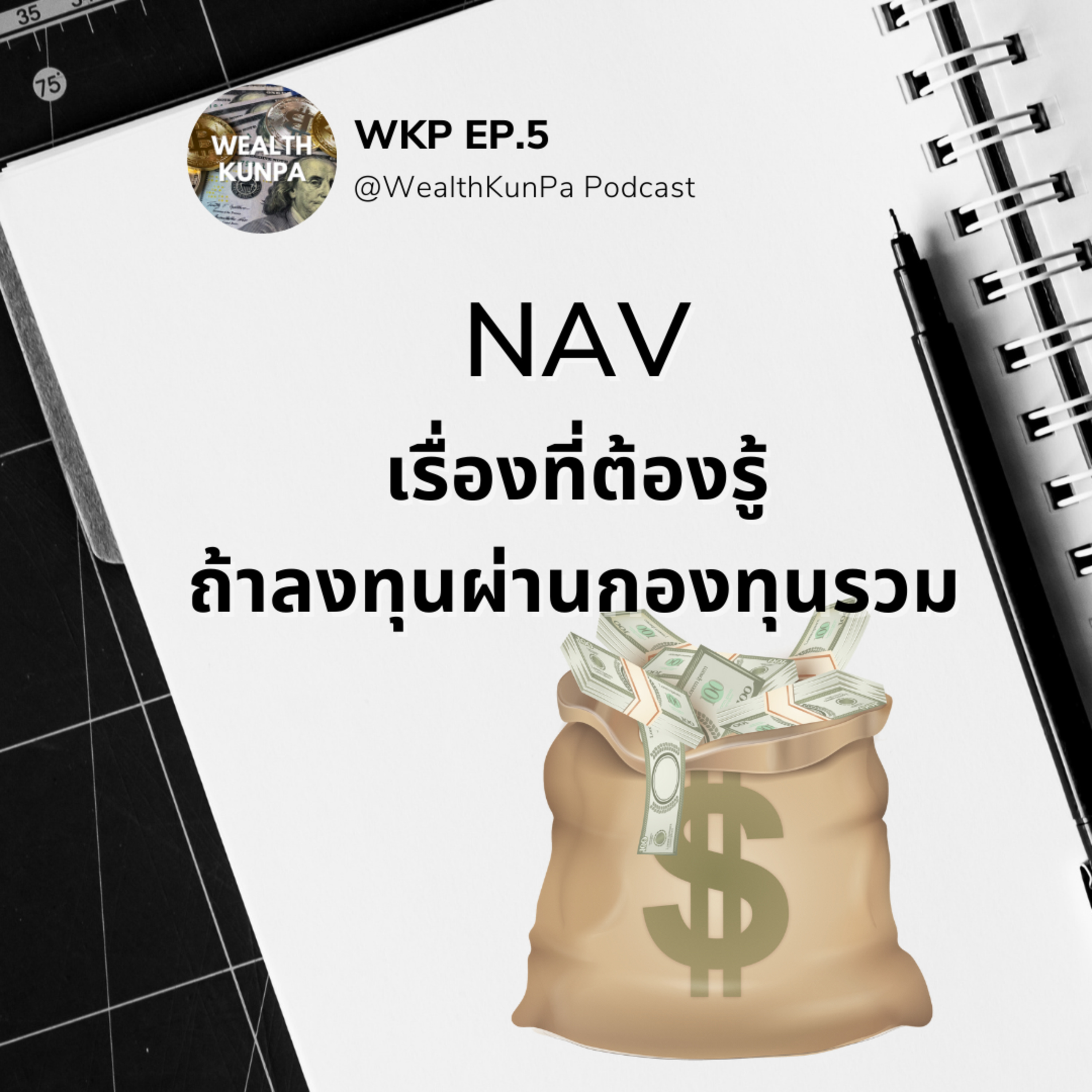 WKP EP.5 รู้จัก NAV สิ่งสำคัญที่ต้องรู้ episode artwork