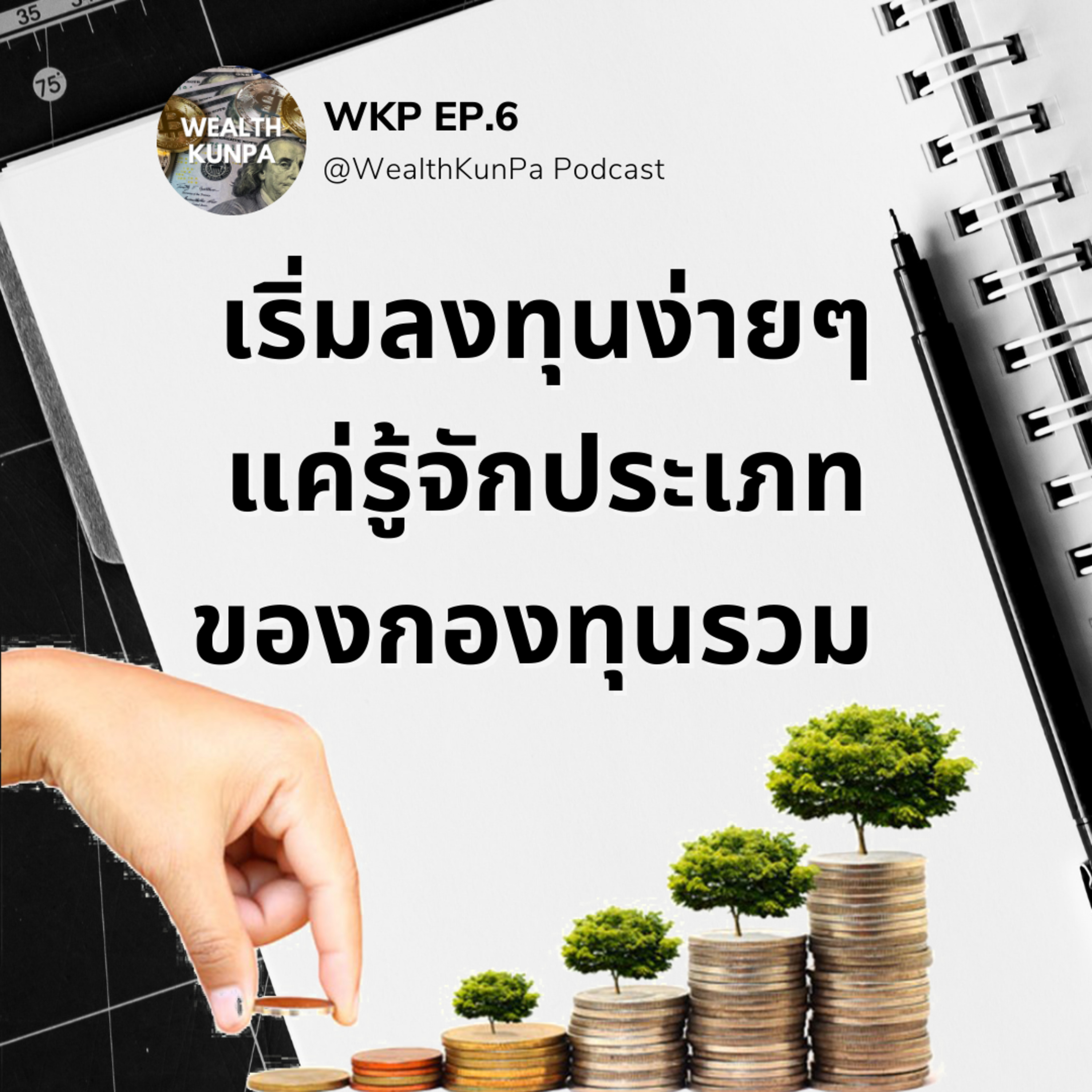 WKP EP.6 เริ่มลงทุนง่ายๆ แค่รู้จักประเภทของกองทุนรวม episode artwork