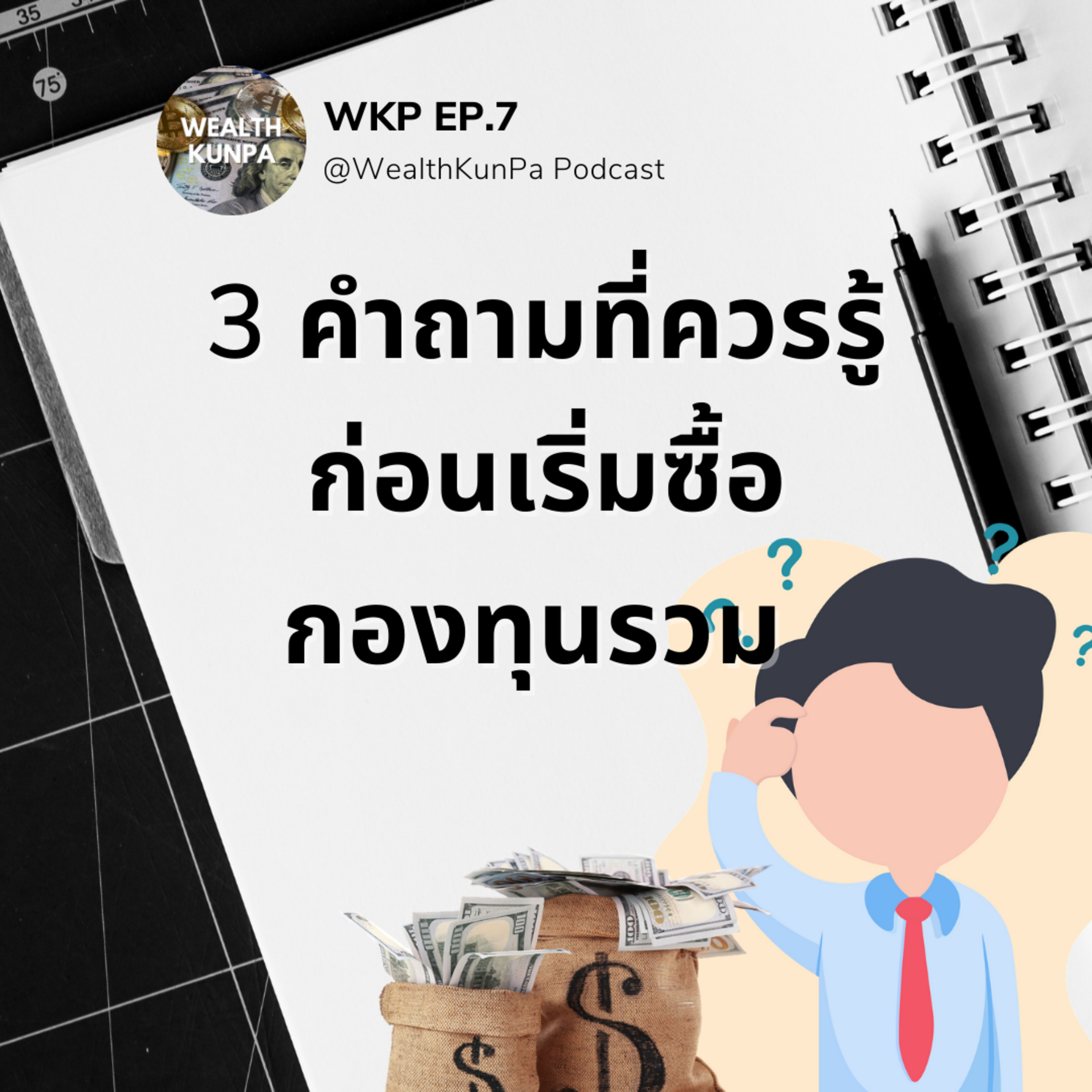 WKP EP.7 3 คำถามที่ควรรู้ก่อนเริ่มซื้อกองทุนรวม episode artwork