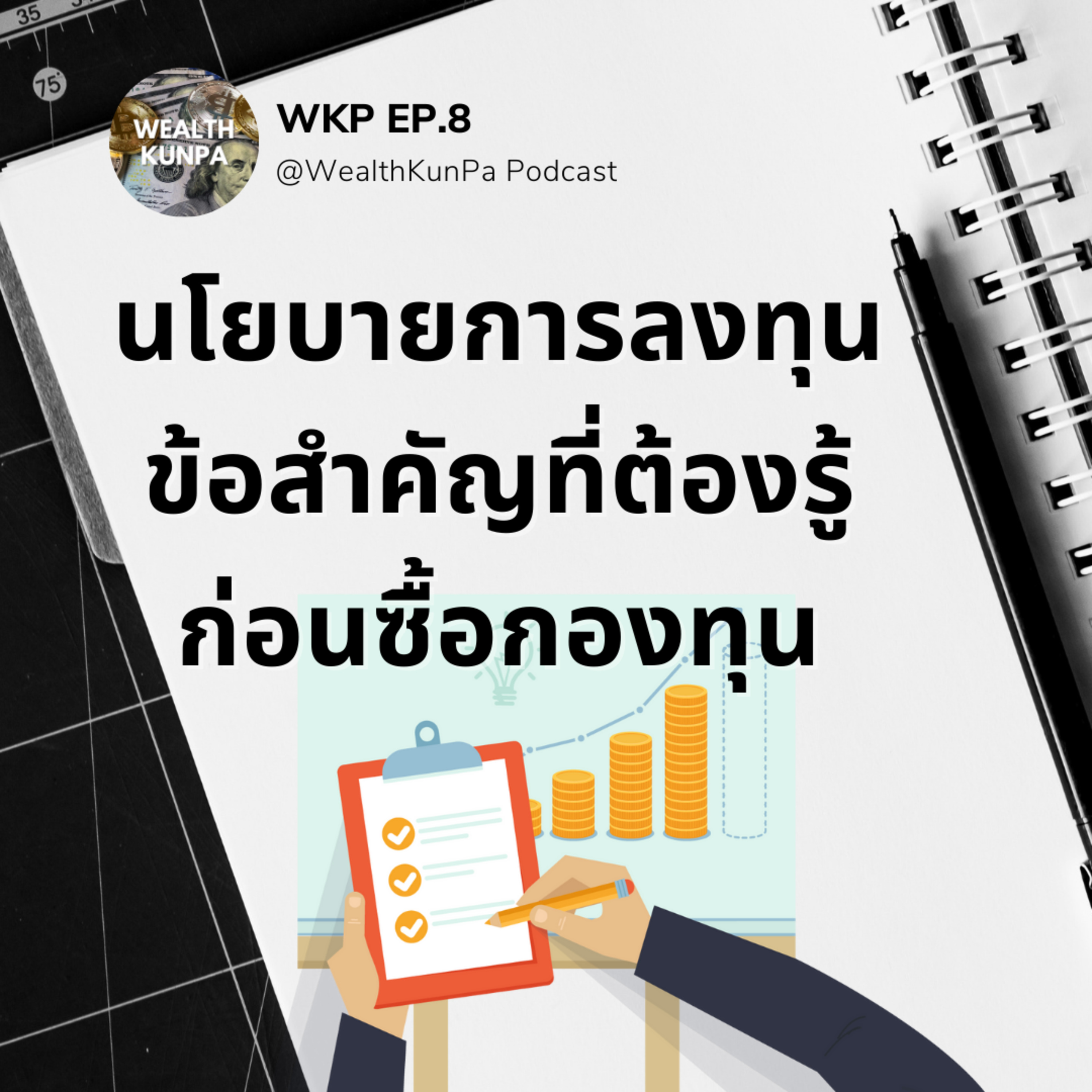 WKP EP.8 นโยบายการลงทุนข้อสำคัญที่ต้องรู้ก่อนซื้อกองทุน episode artwork