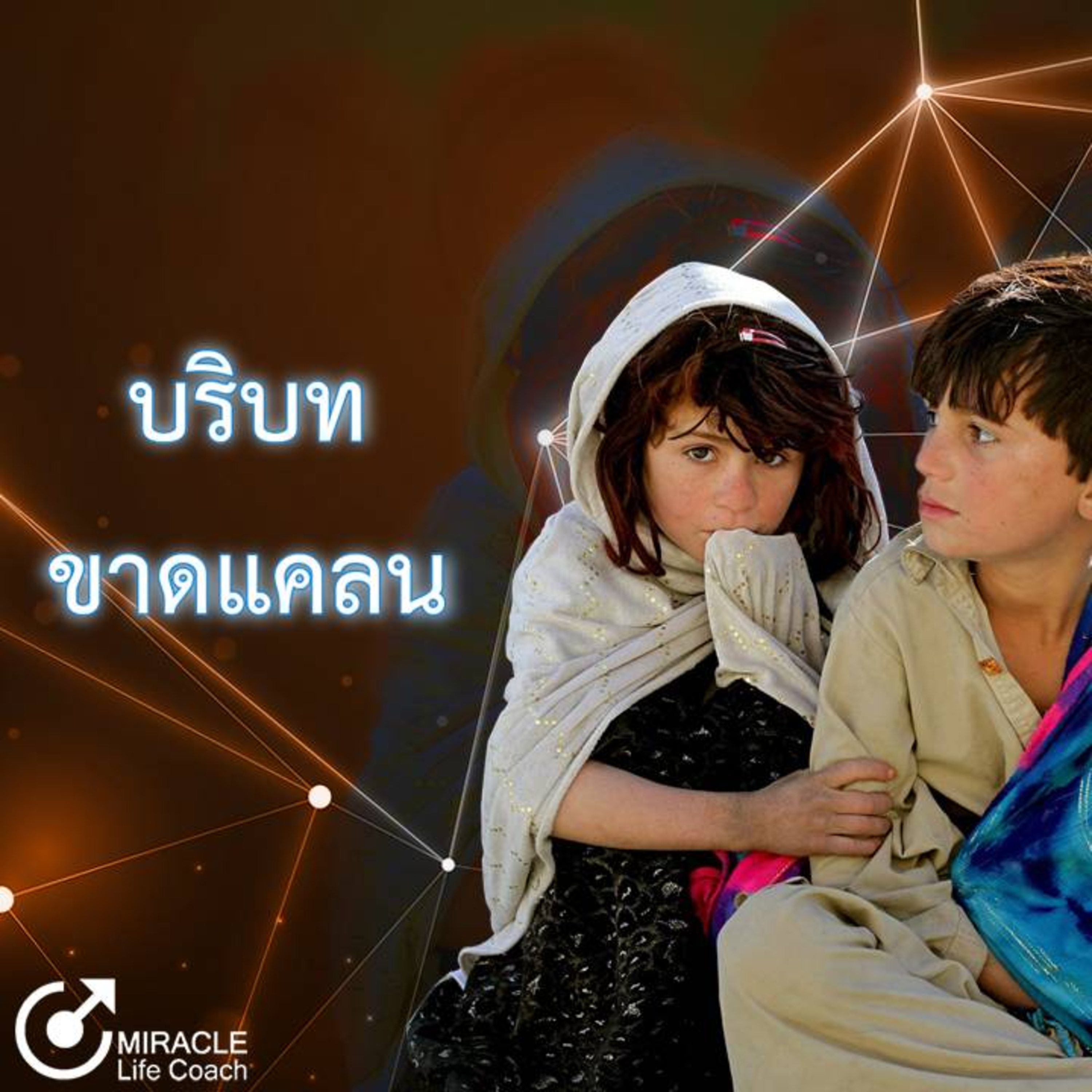บริบทขาดแคลน episode artwork
