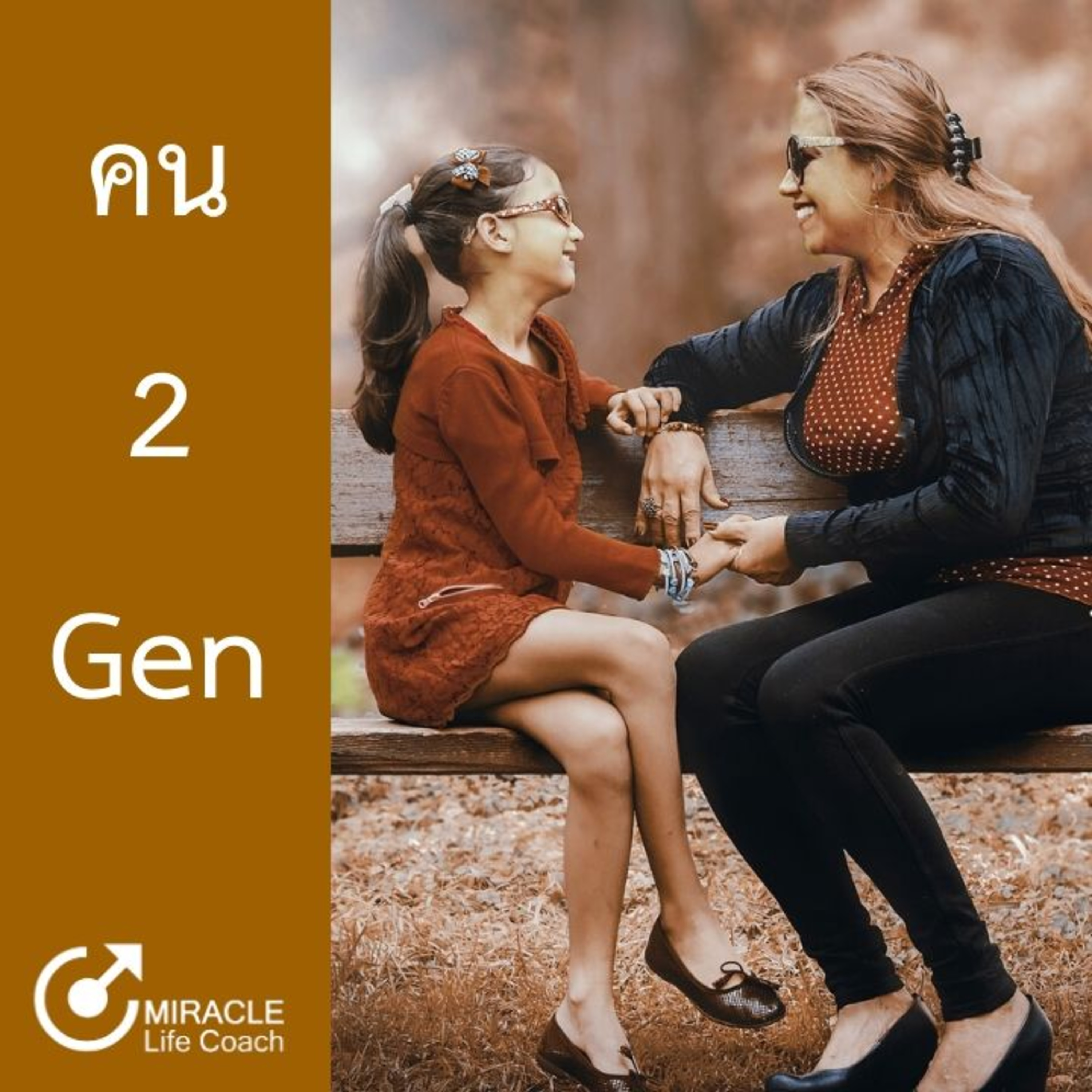 คน 2 Gen episode artwork