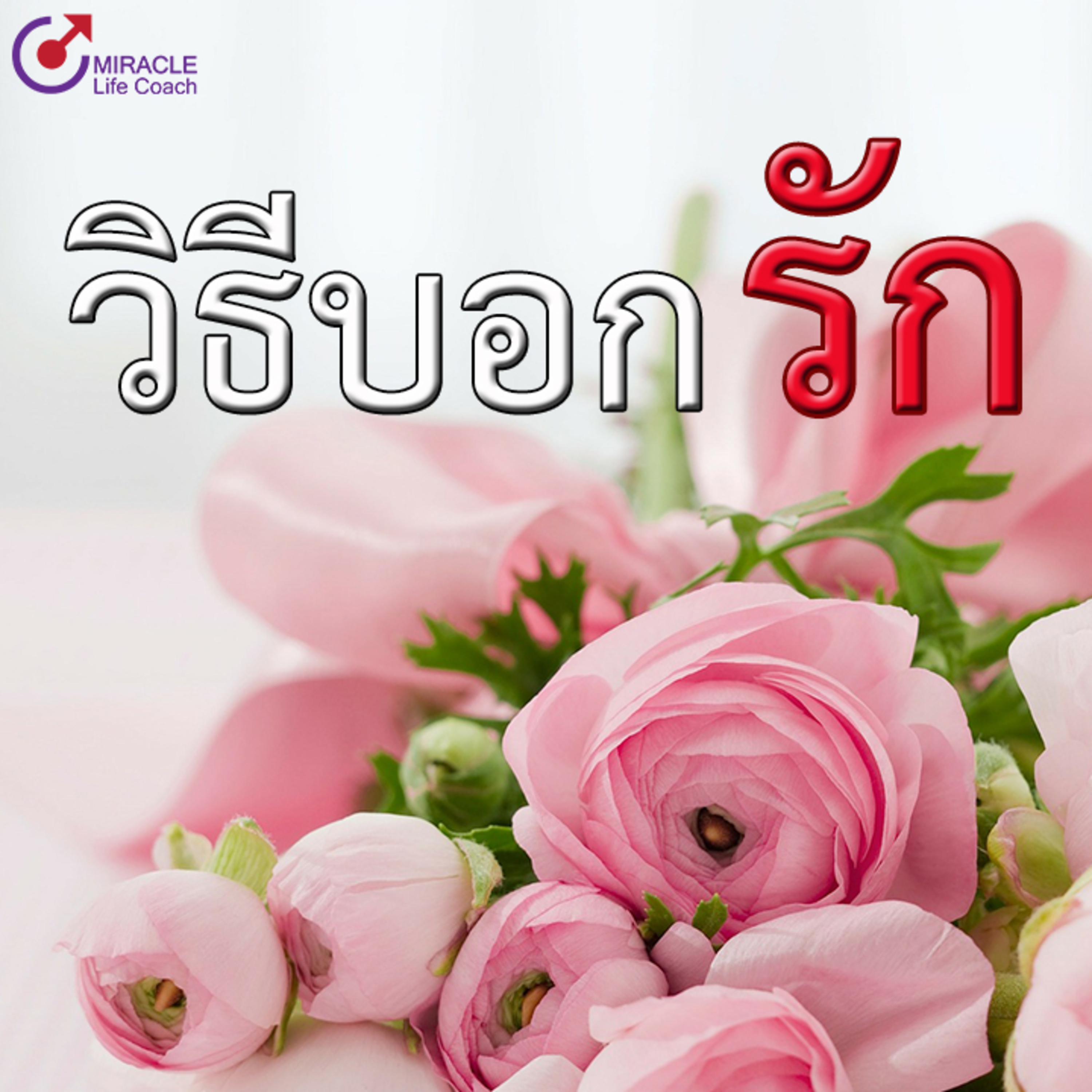 วิธีบอกรัก episode artwork