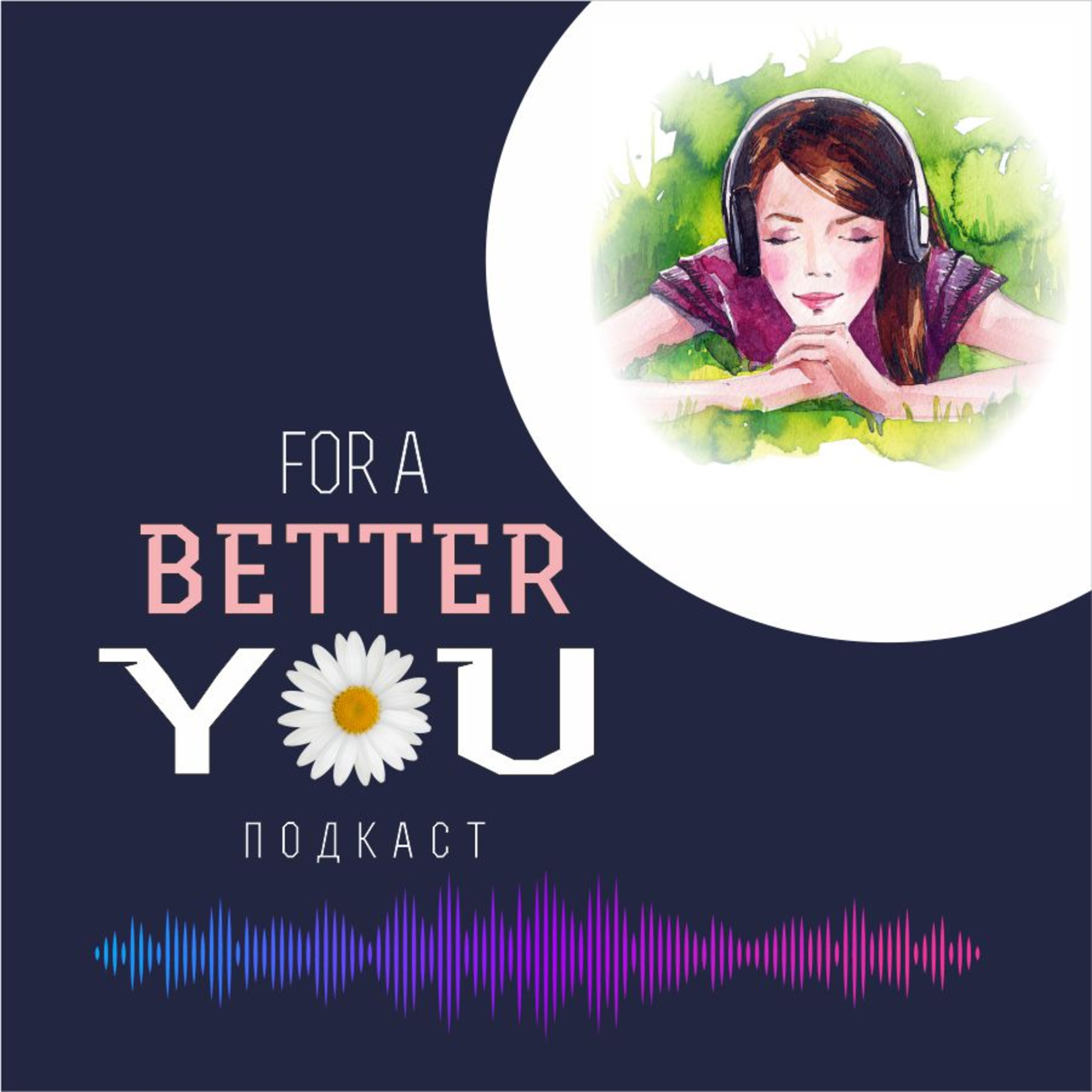 Еп.16|Как да стартираме деня си продуктивно? episode artwork