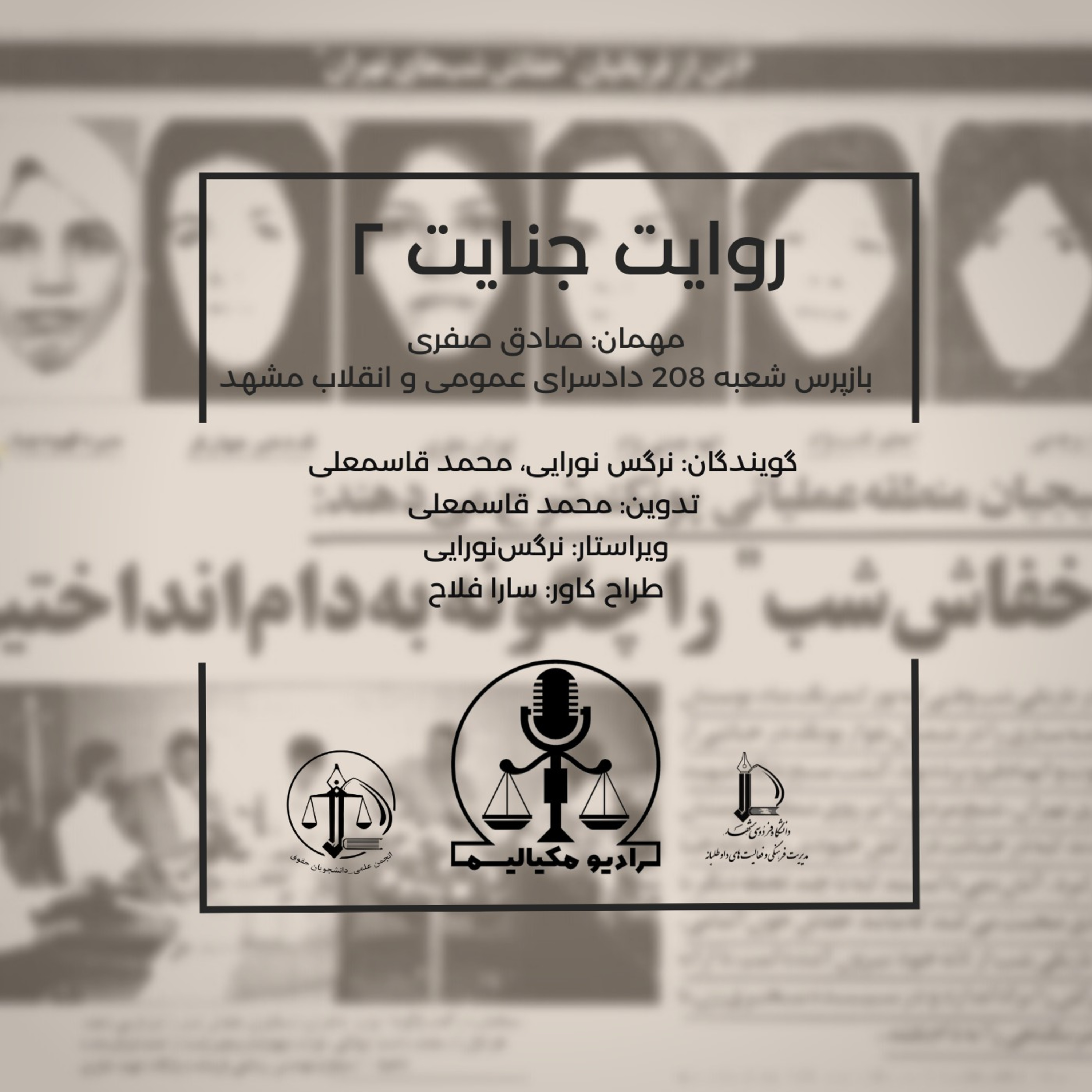 کاور روایت جنایت 2