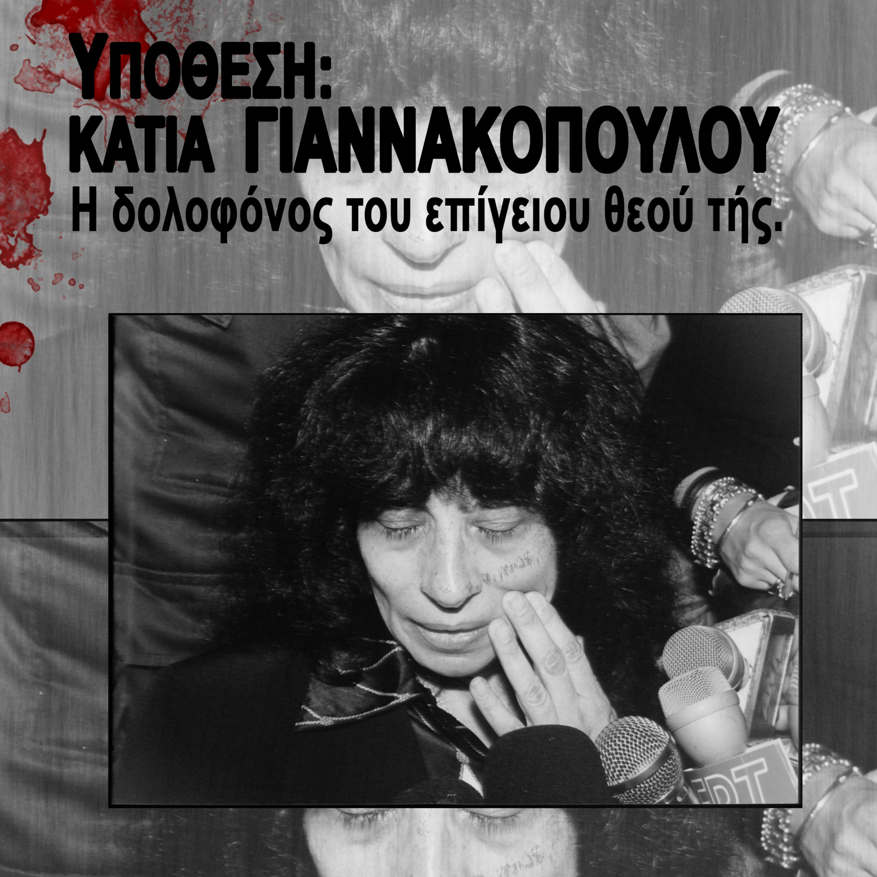 Γεγονότα που συγκλόνισαν