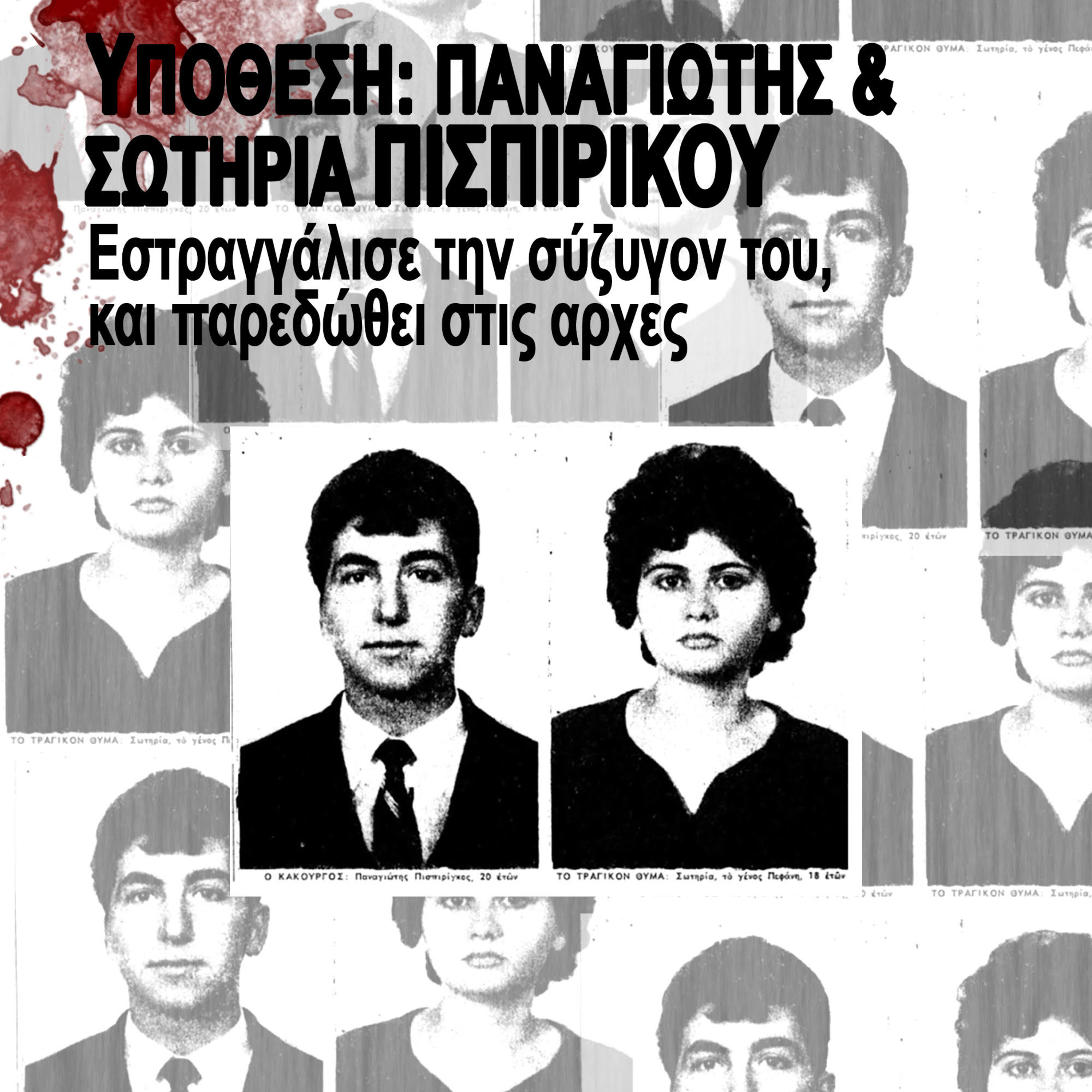 Γεγονότα που συγκλόνισαν