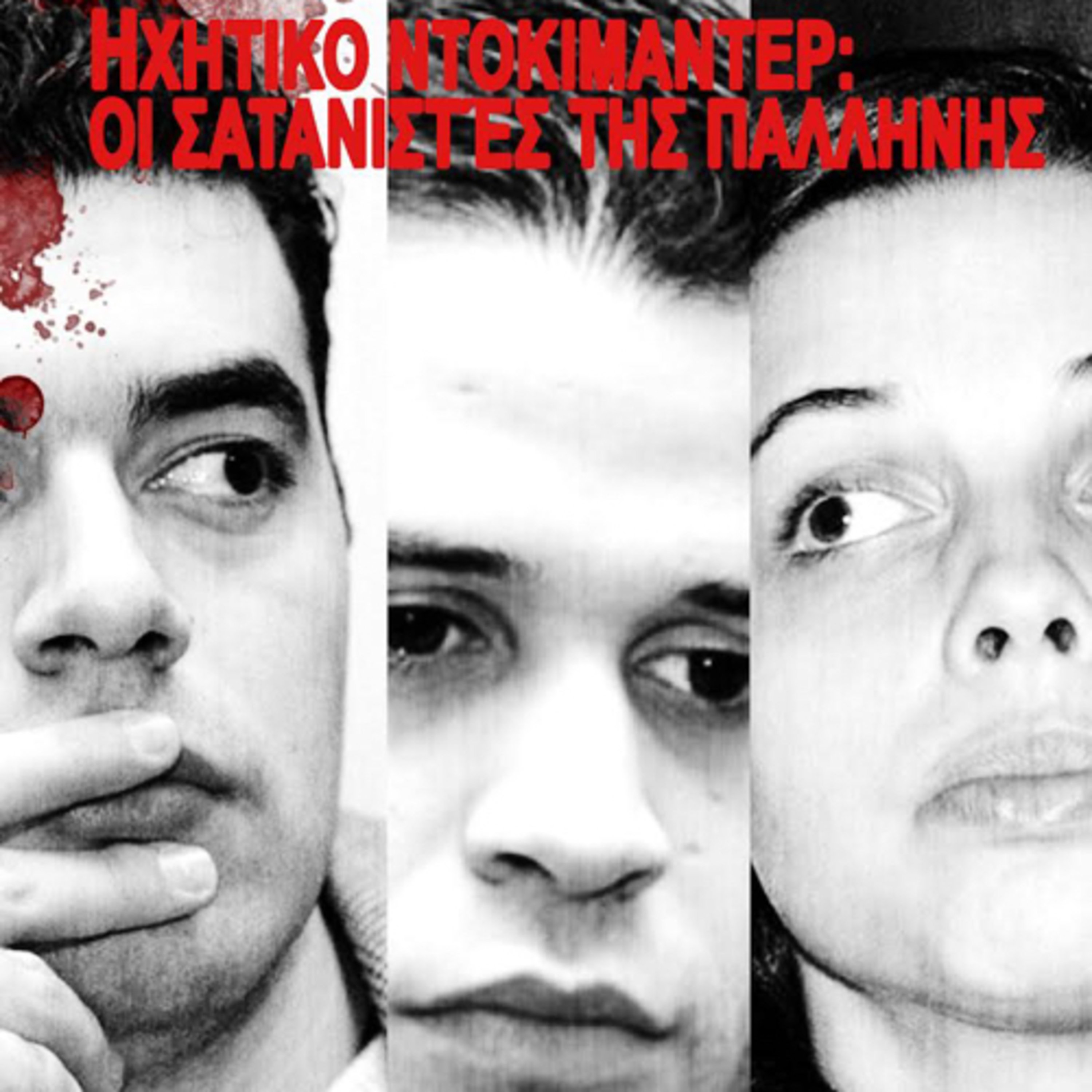 Γεγονότα που συγκλόνισαν