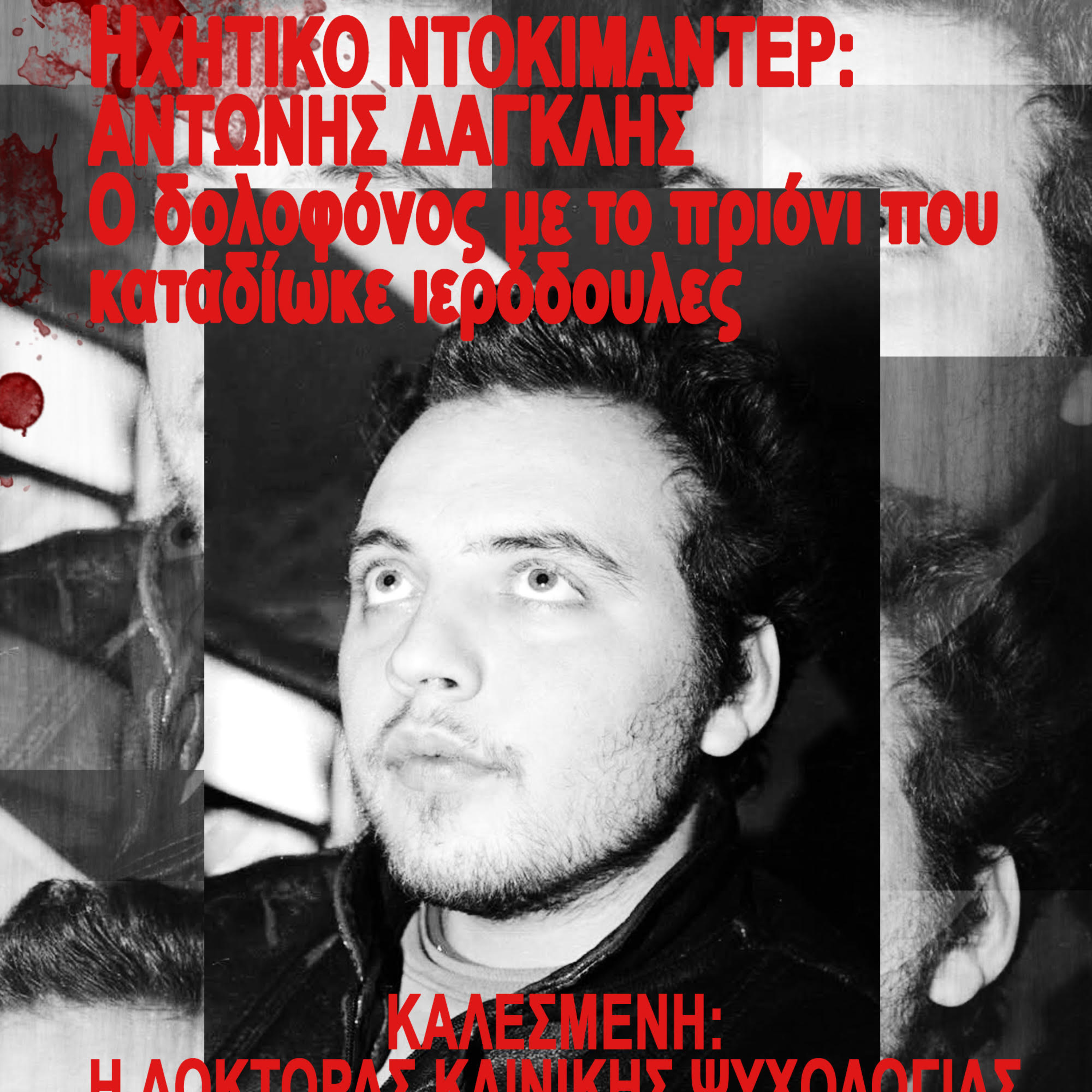 Γεγονότα που συγκλόνισαν