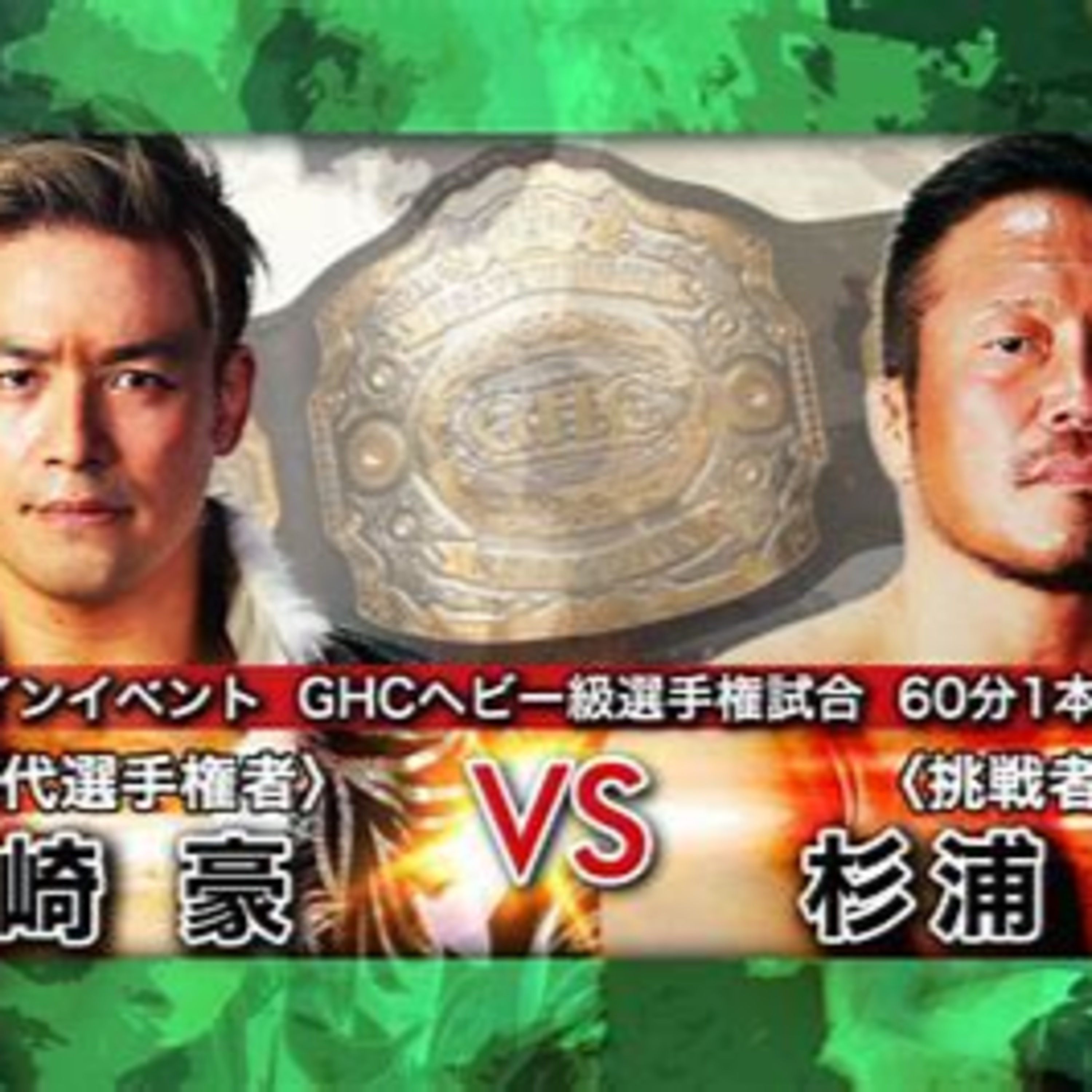 グレート・フジのコブラクラッチ！