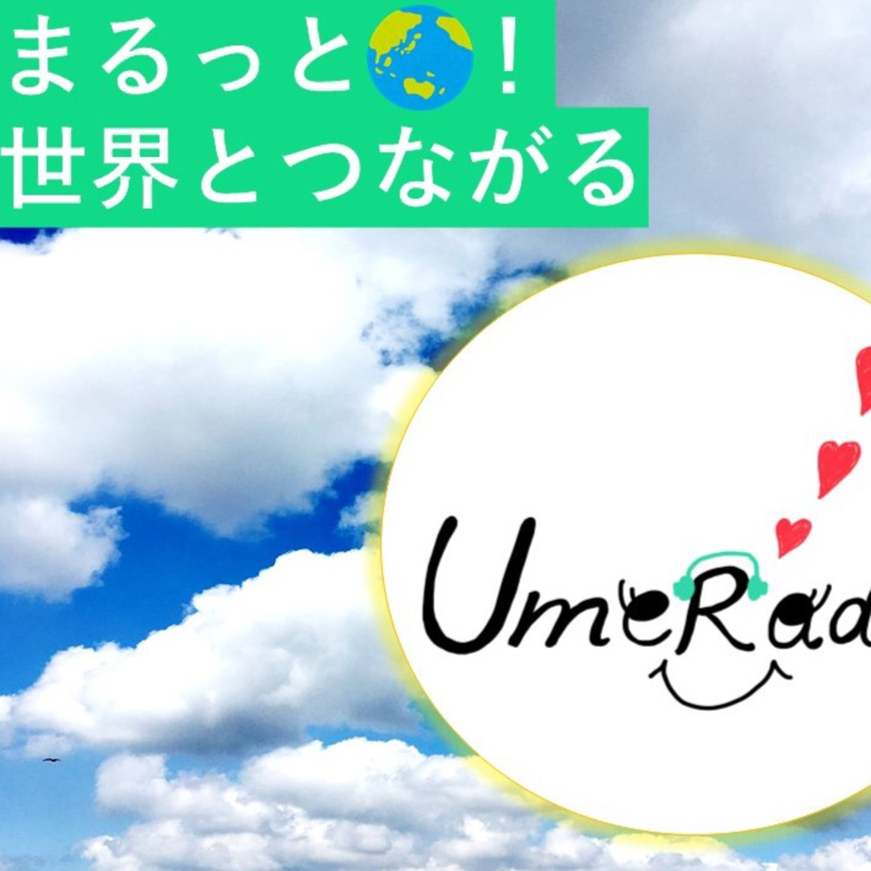 まるっと！世界とつながるUmeRadio