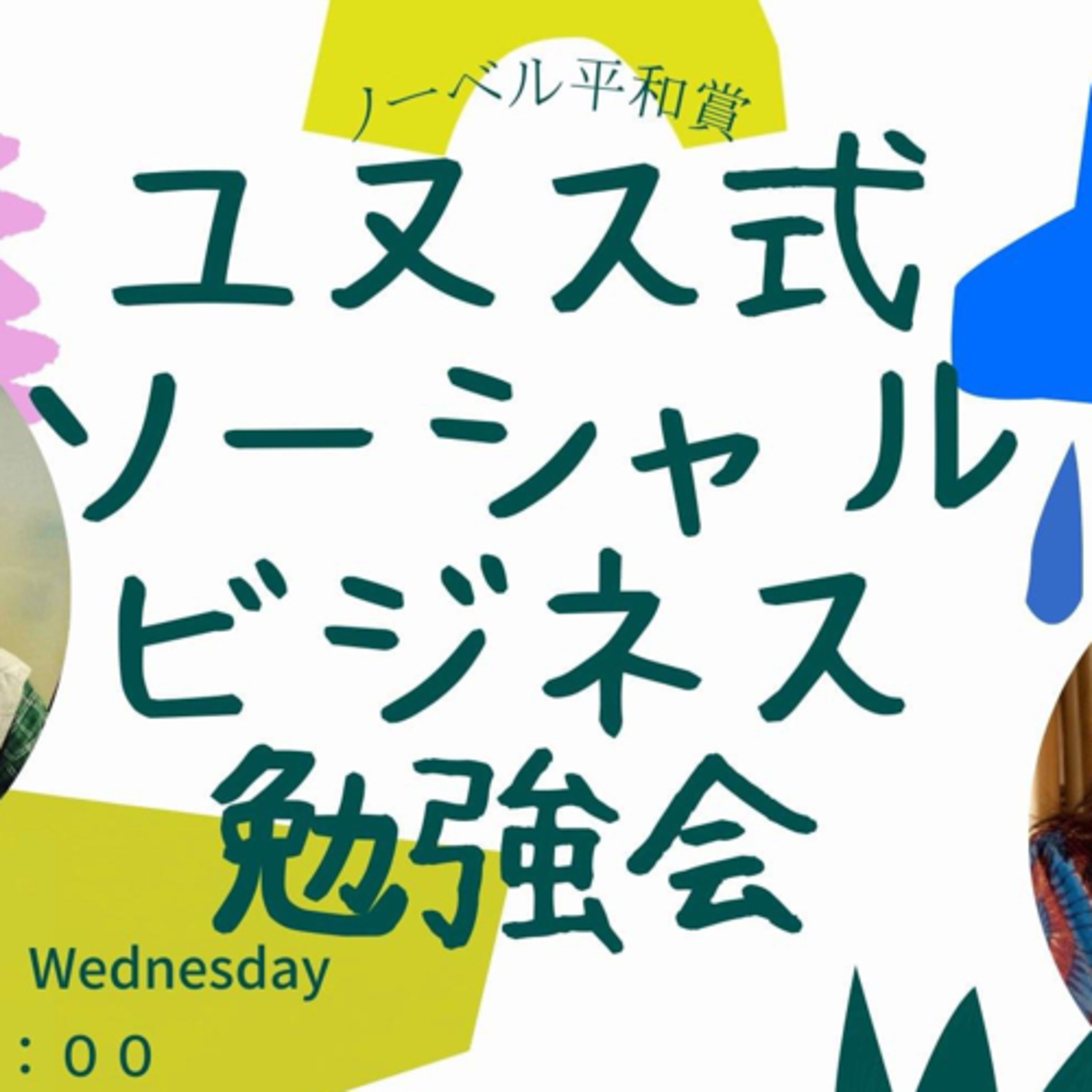 まるっと！世界とつながるUmeRadio