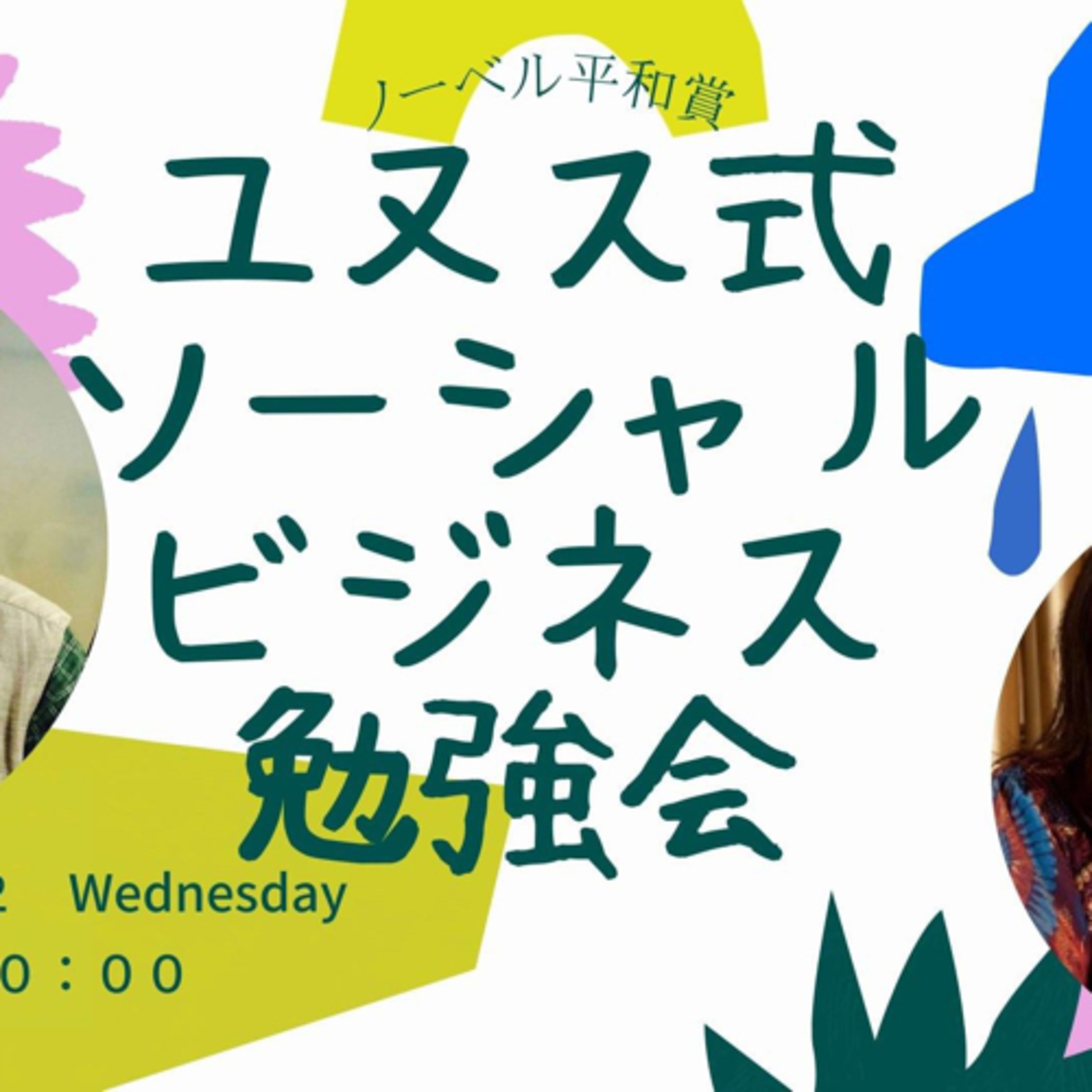 まるっと！世界とつながるUmeRadio